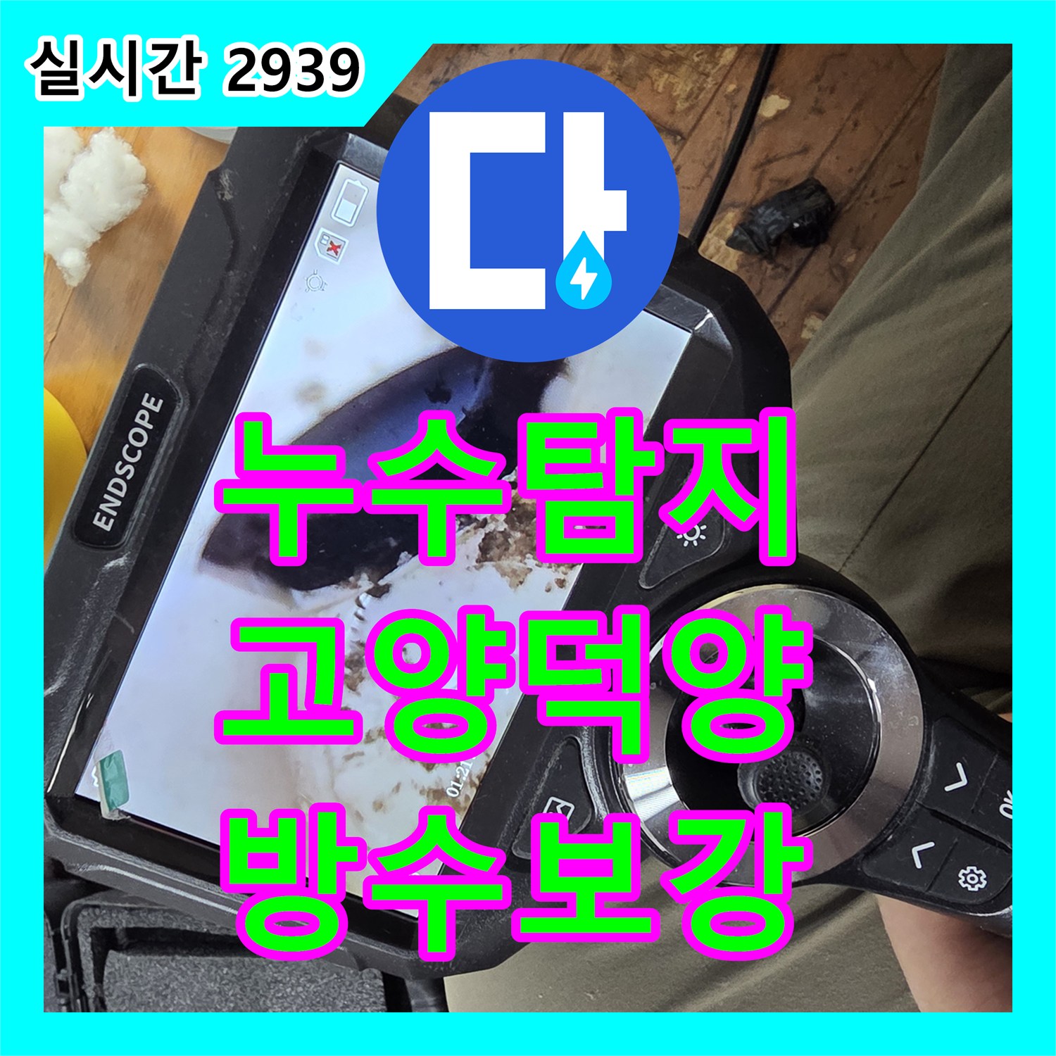 누수탐지 내시경 카메라로 외벽 배관 접합부 방수층 손상을 찾아내어 보강한 사례 경기 고양시 덕양구 행신동