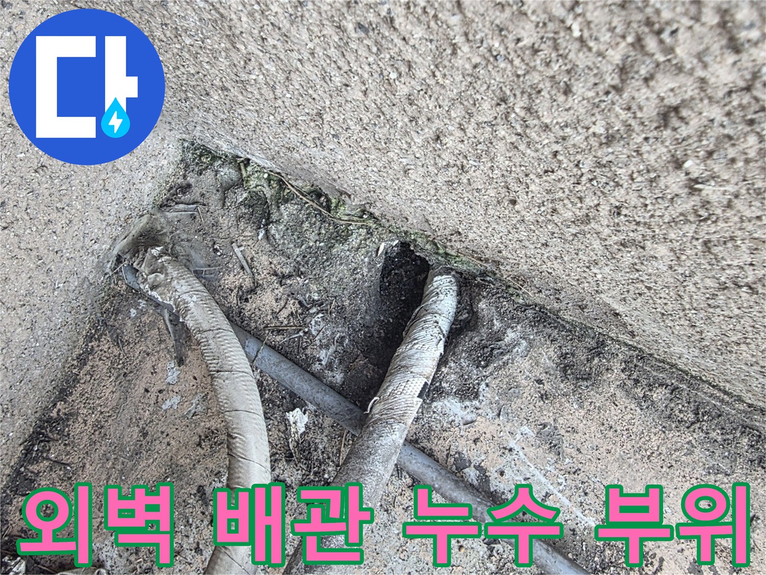 외벽-배관-연결부-누수-흔적-및-실란트-마감