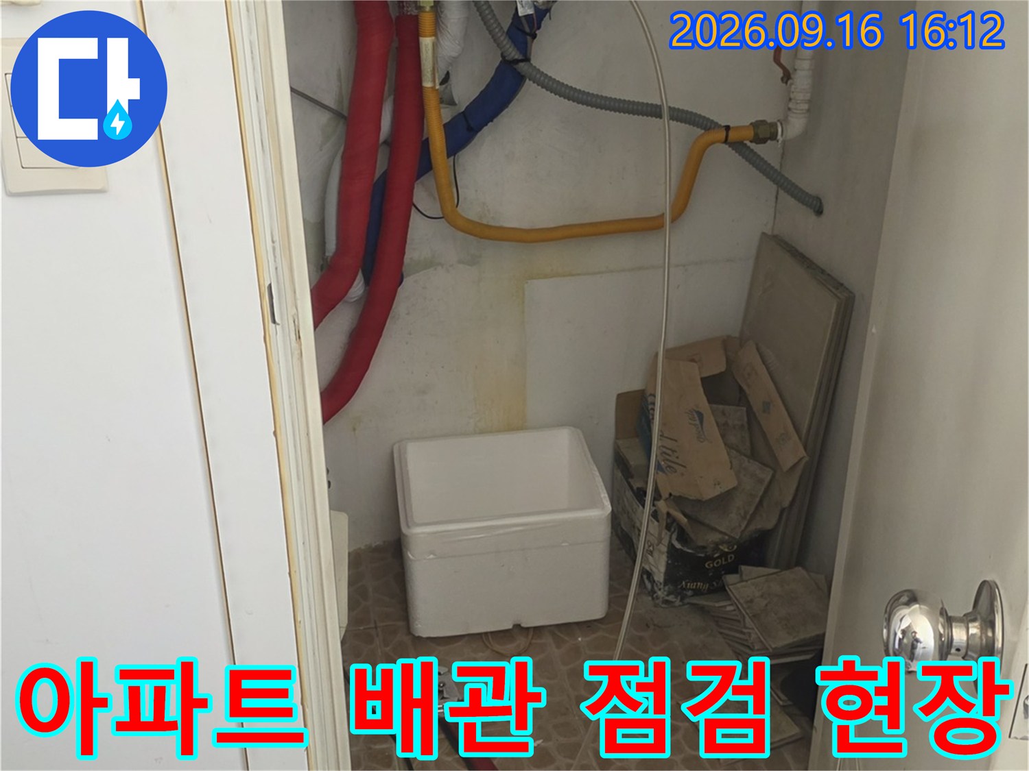 노원구 중계동 아파트 내부의 보일러 배관 및 연결 부위 점검 모습