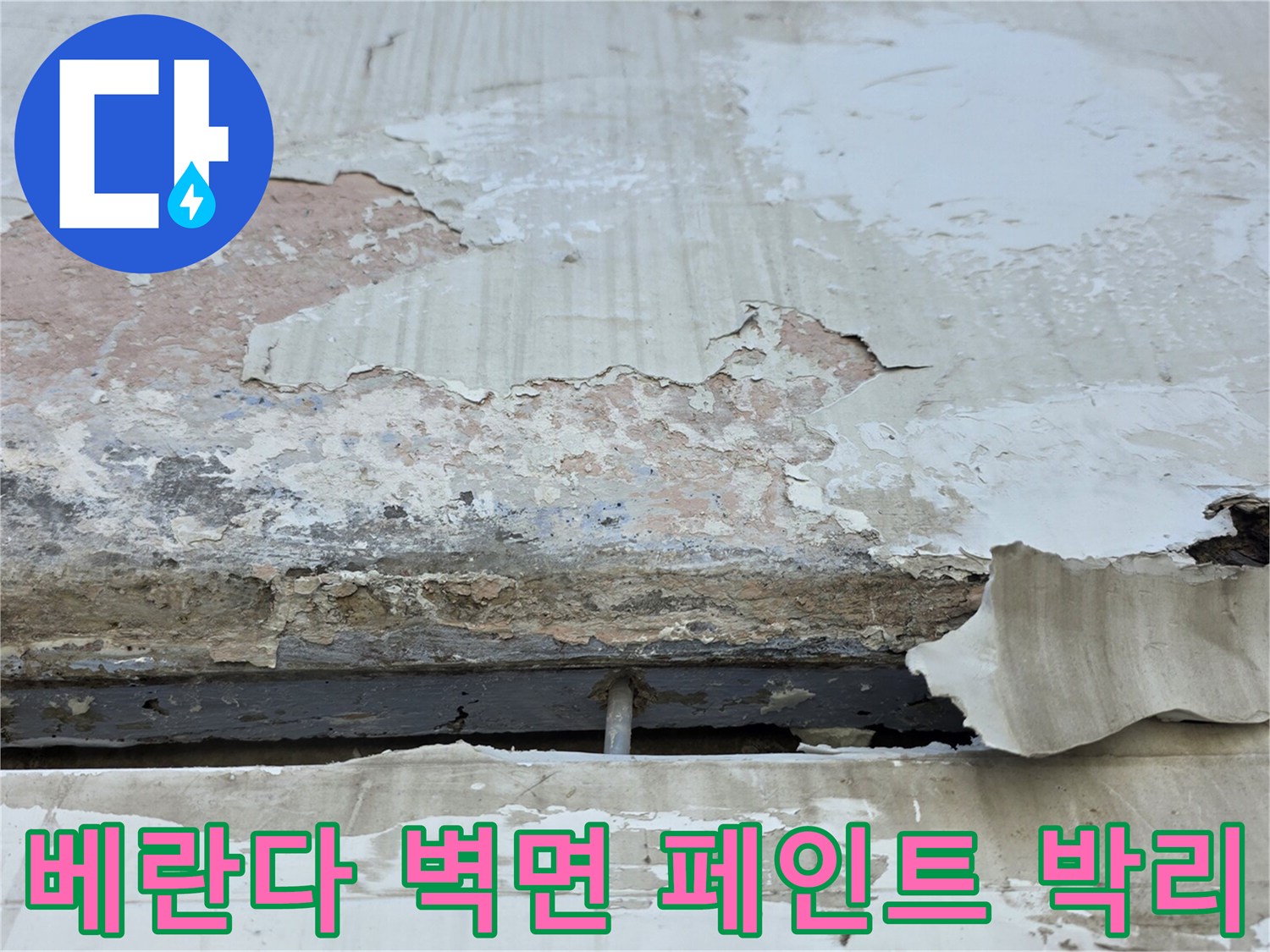 노원구 중계동 아파트-베란다 내부 벽면의 페인트가 들뜨고 벗겨진 모습