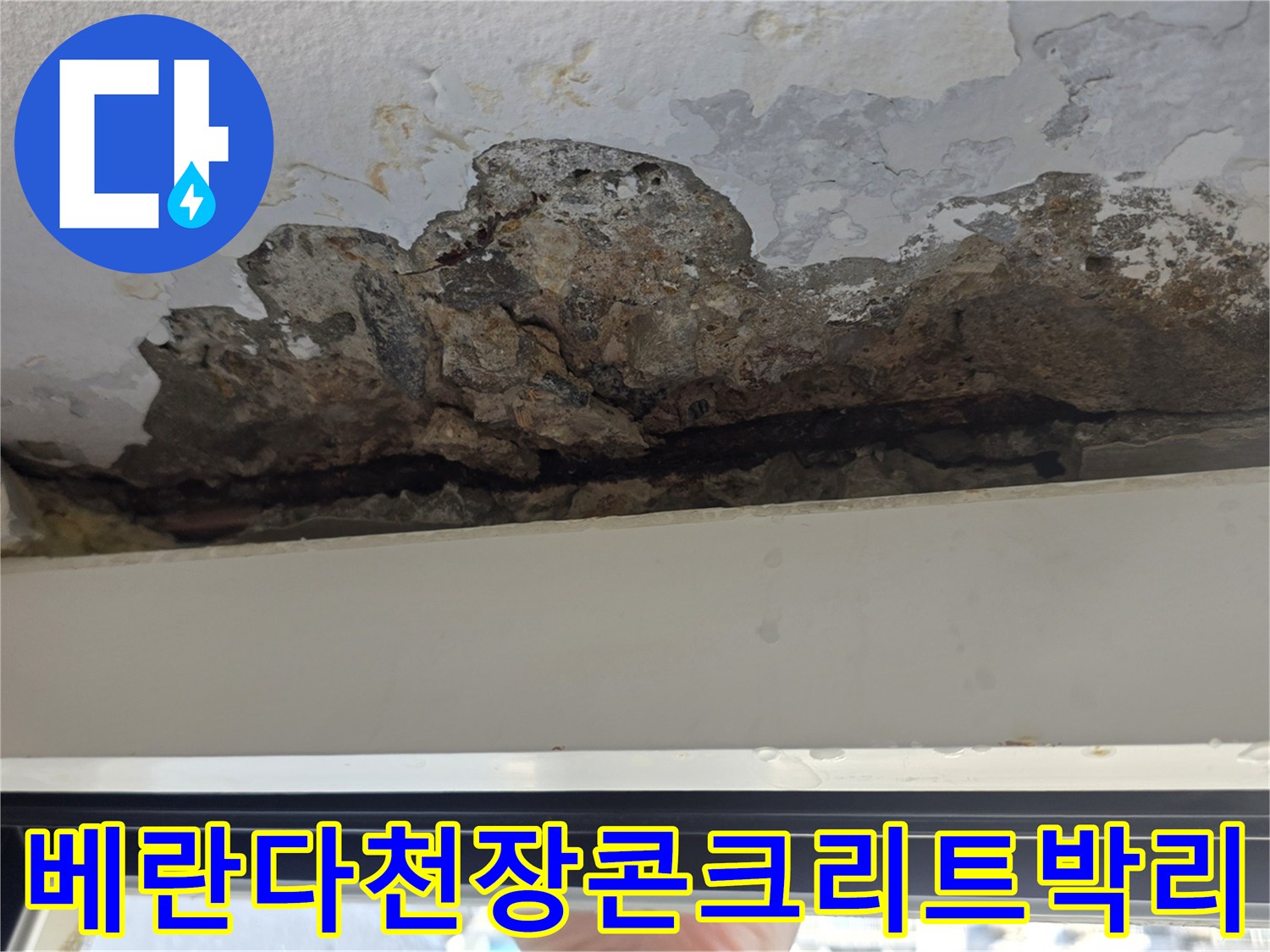 노원구-중계동-아파트-베란다-천장-콘크리트-부식-및-페인트-들뜸-현상