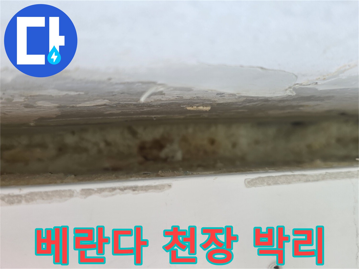노원구 중계동 아파트-베란다 천장 페인트가 부풀어 오른 모습