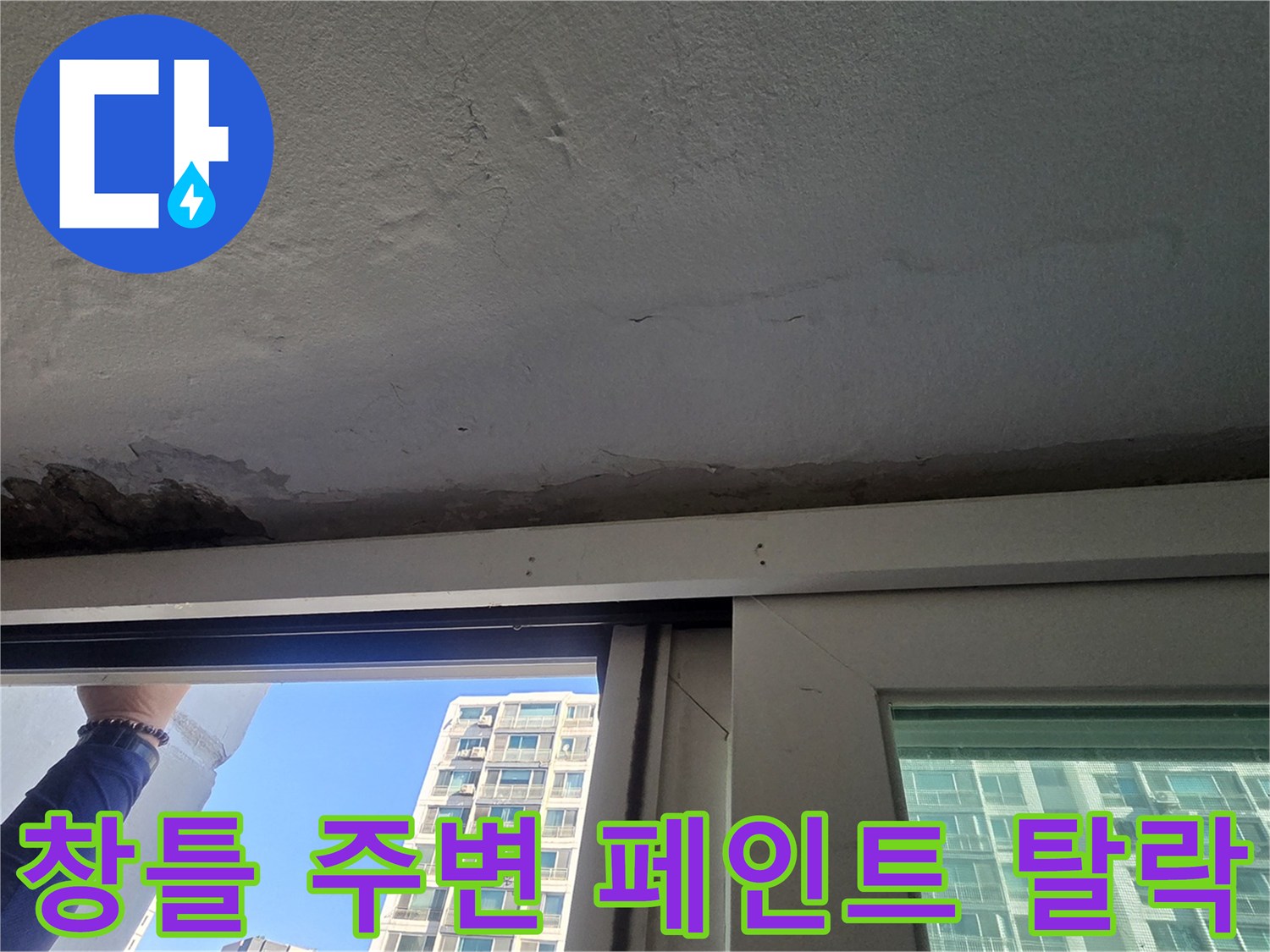 노원구 중계동 아파트-창틀 상단 페인트가 벗겨진 누수 상태
