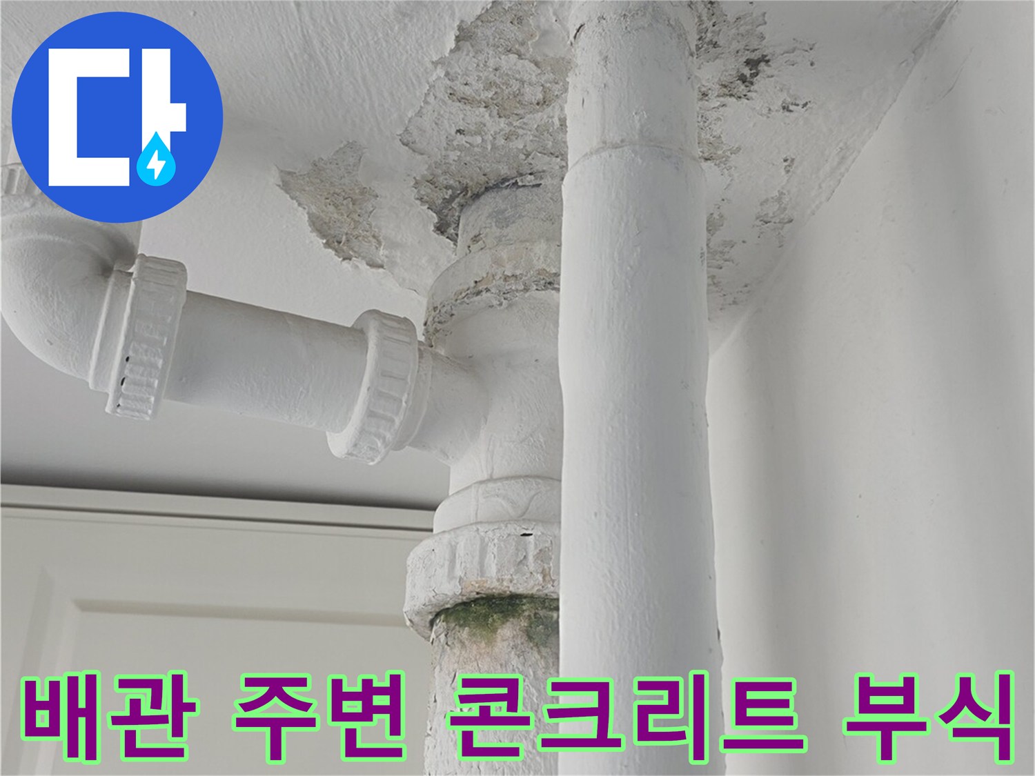 누수로 인해 손상된 배관 통과 벽면의 콘크리트 박리 상태