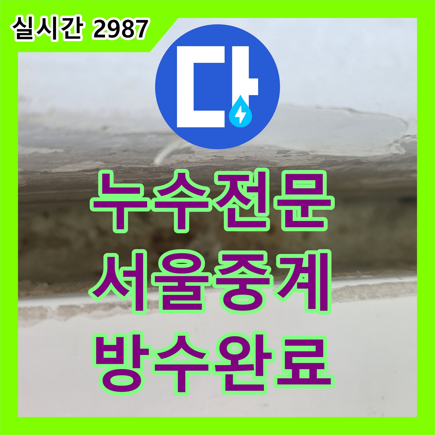 누수전문 외벽 방수층 파손으로 인한 내부 천장 부식 해결 및 배관 보수를 진행한 서울 노원구 중계동 현장