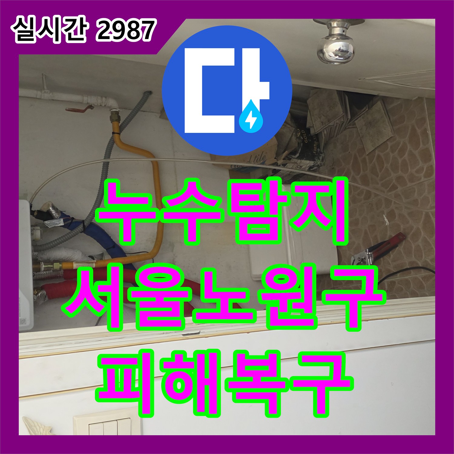 누수탐지 외벽 균열로 인한 천장 누수 피해를 복구하고 배관 보수를 진행한 서울 노원구 중계동 현장