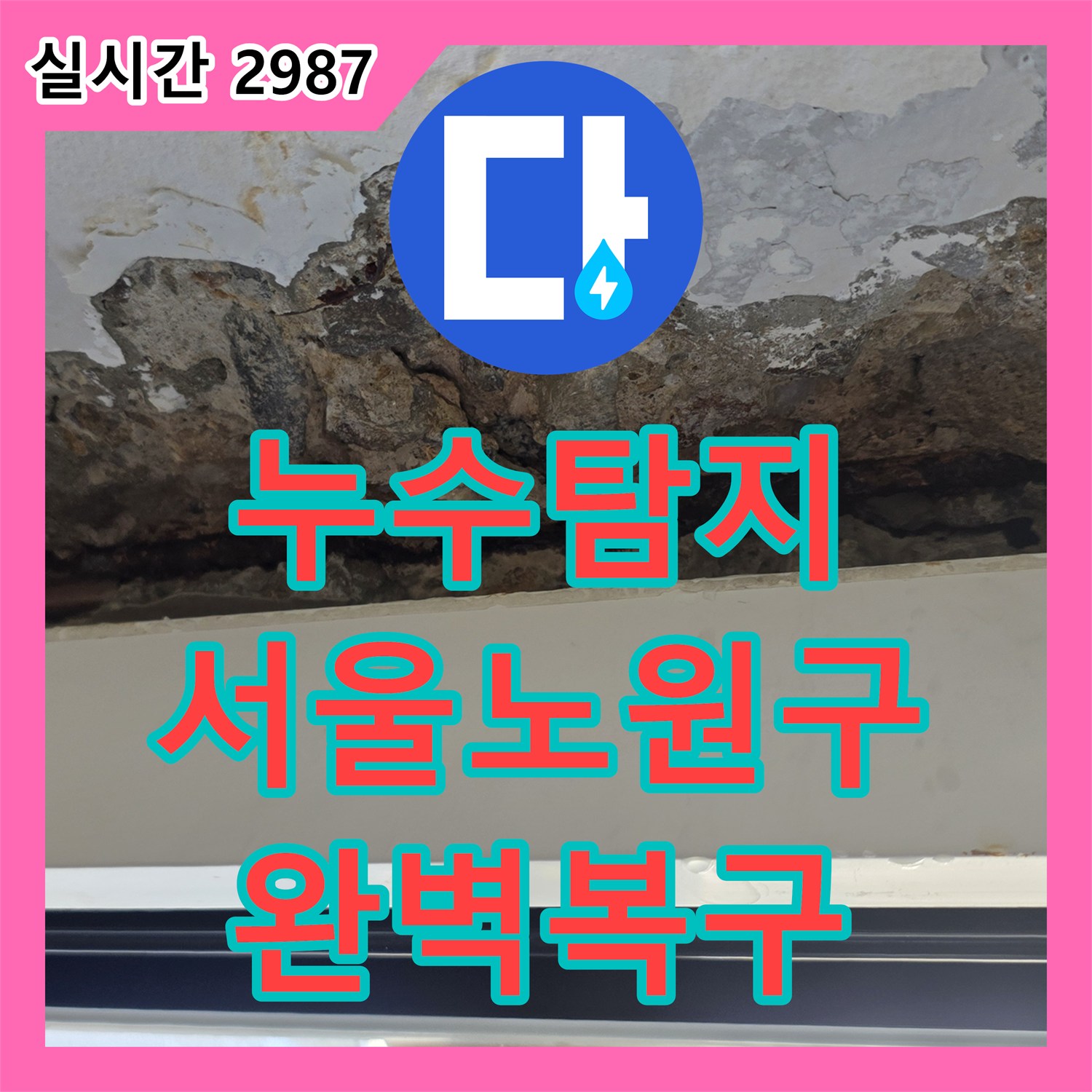 누수탐지 전문 장비로 외벽 균열과 배관 누수를 찾아내어 복구한 서울 노원구 중계동 사례