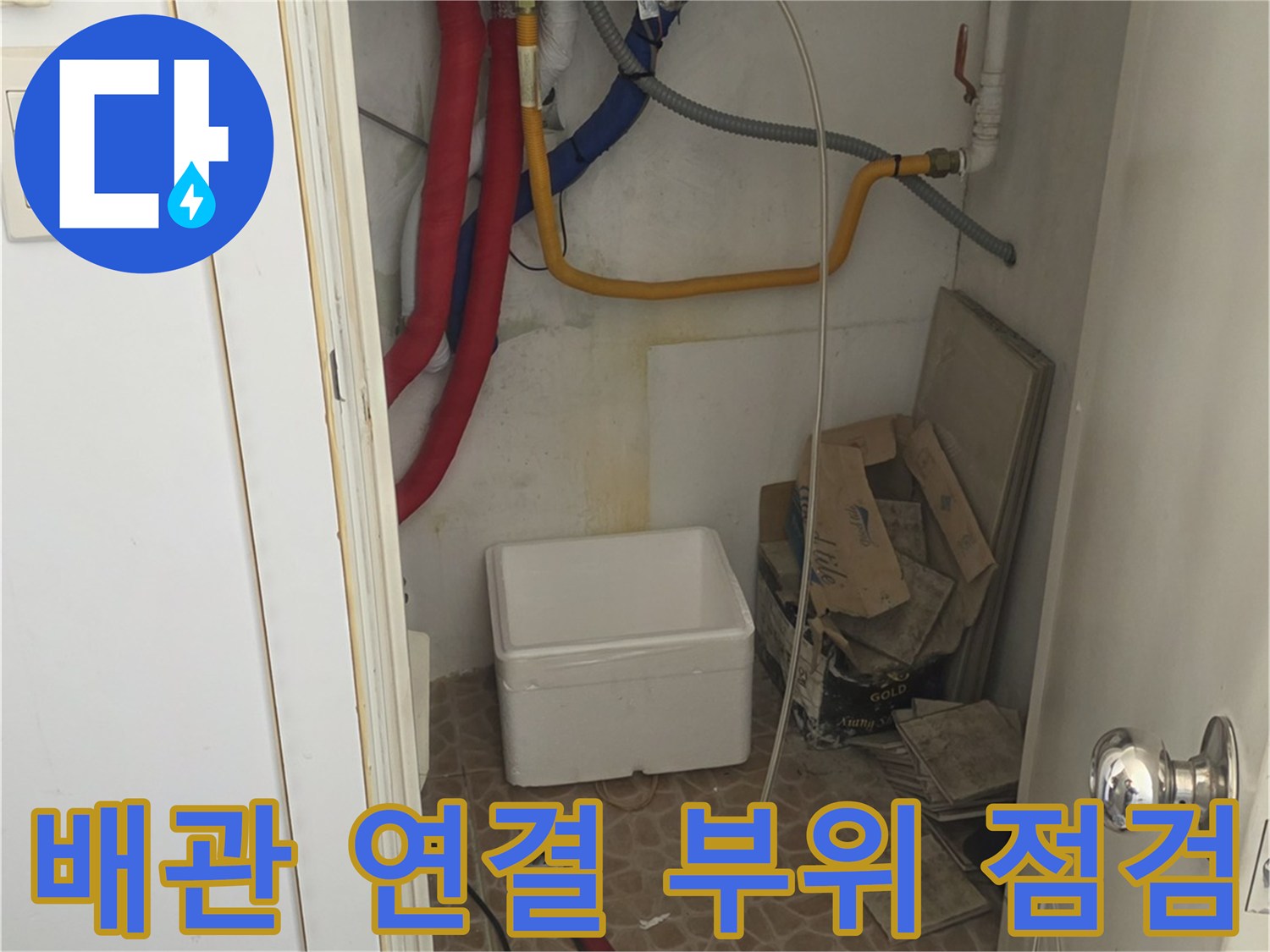 다용도실-배관-연결-지점의-누수-흔적-조사