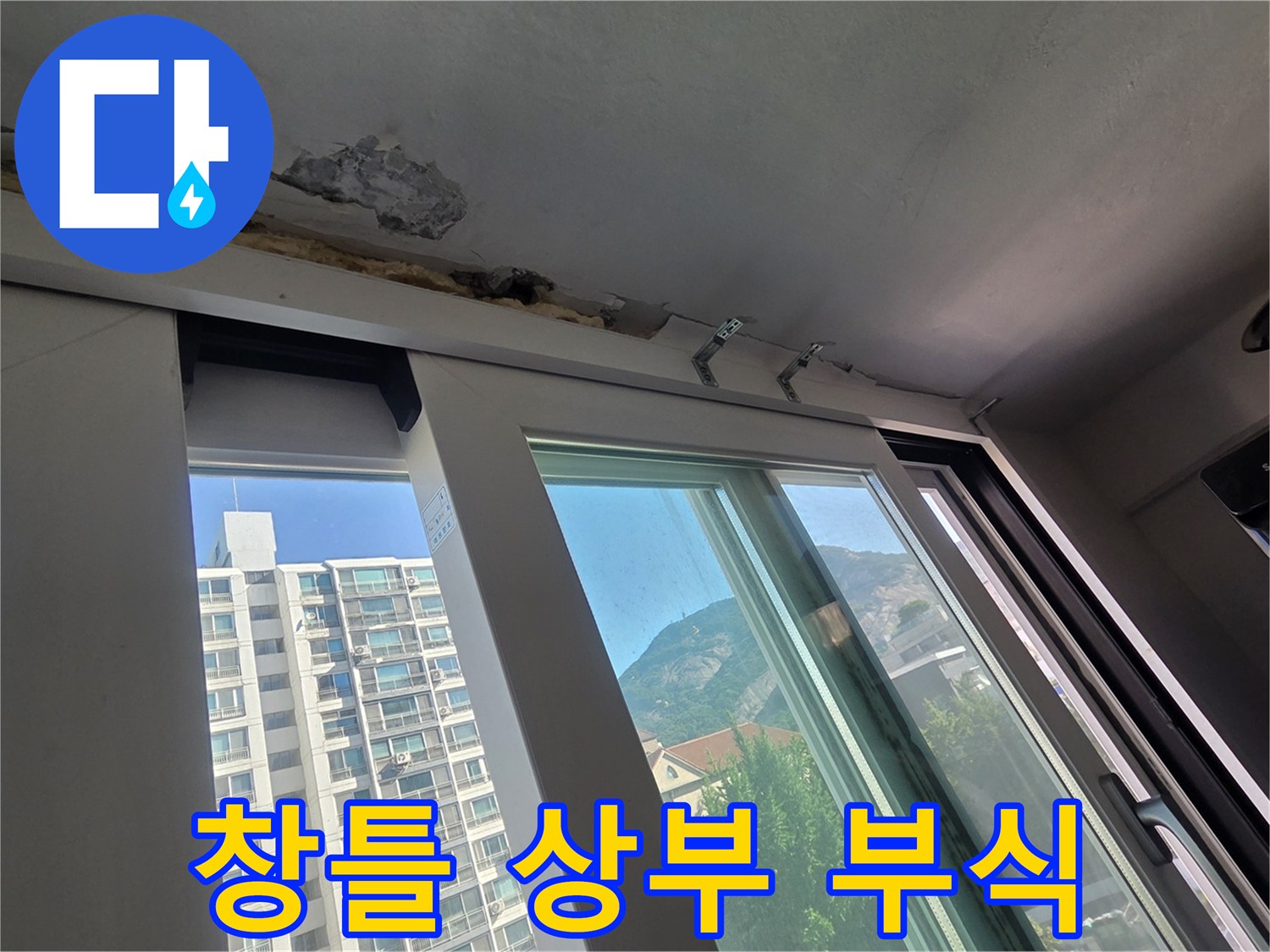 베란다 창문 윗부분 - 콘크리트 박리와 습기 흔적 발견