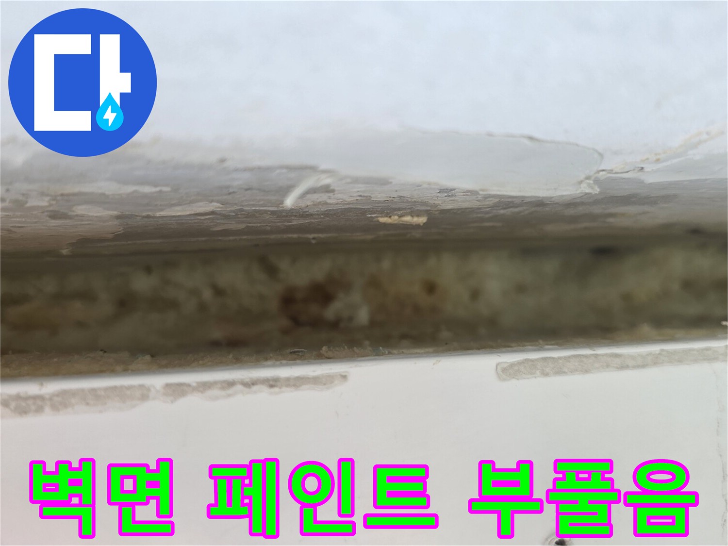 베란다-창틀-상단-페인트-부풀어오름