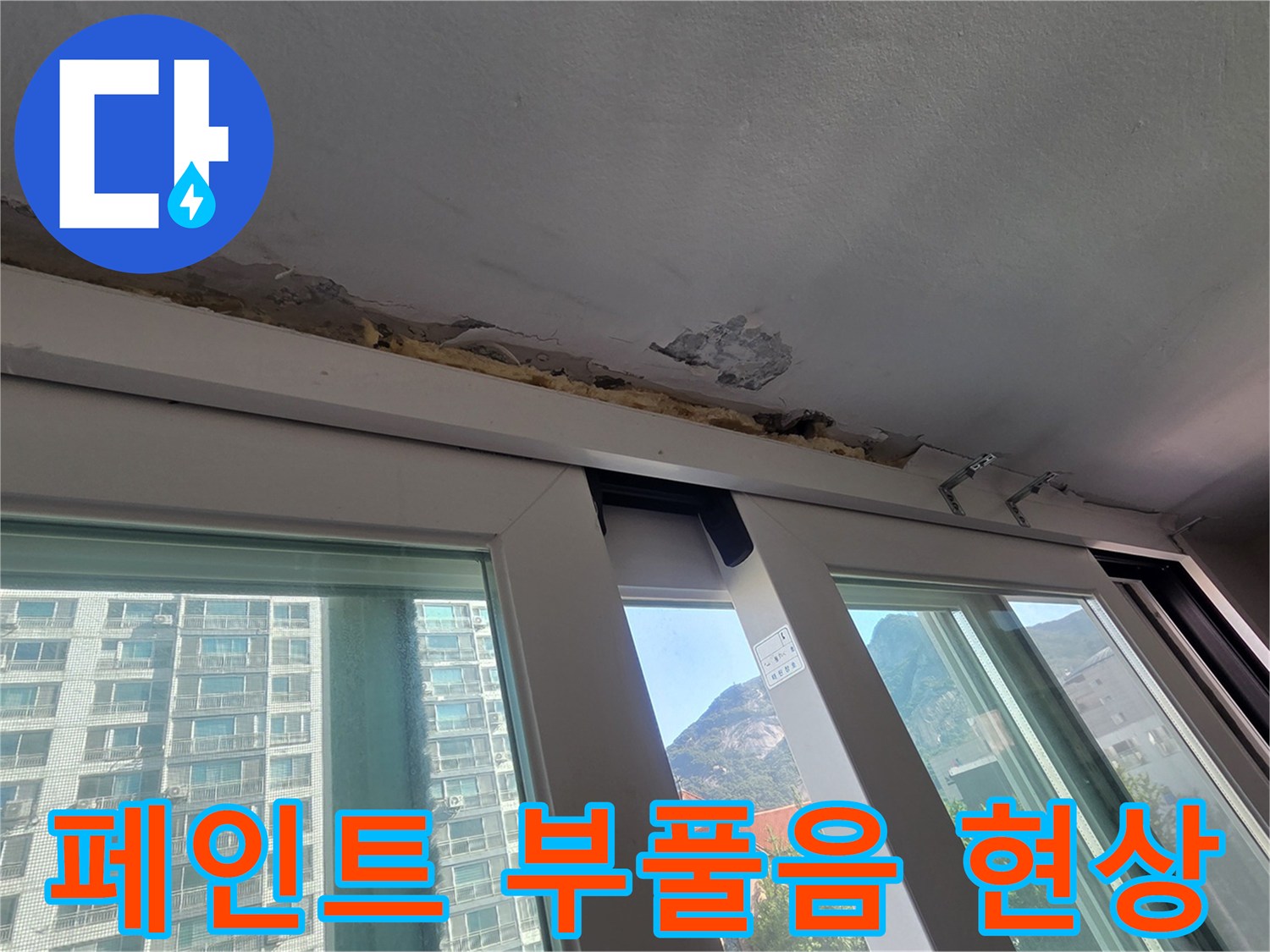 베란다-창틀-위쪽-천장-페인트-부풀어오름-현상