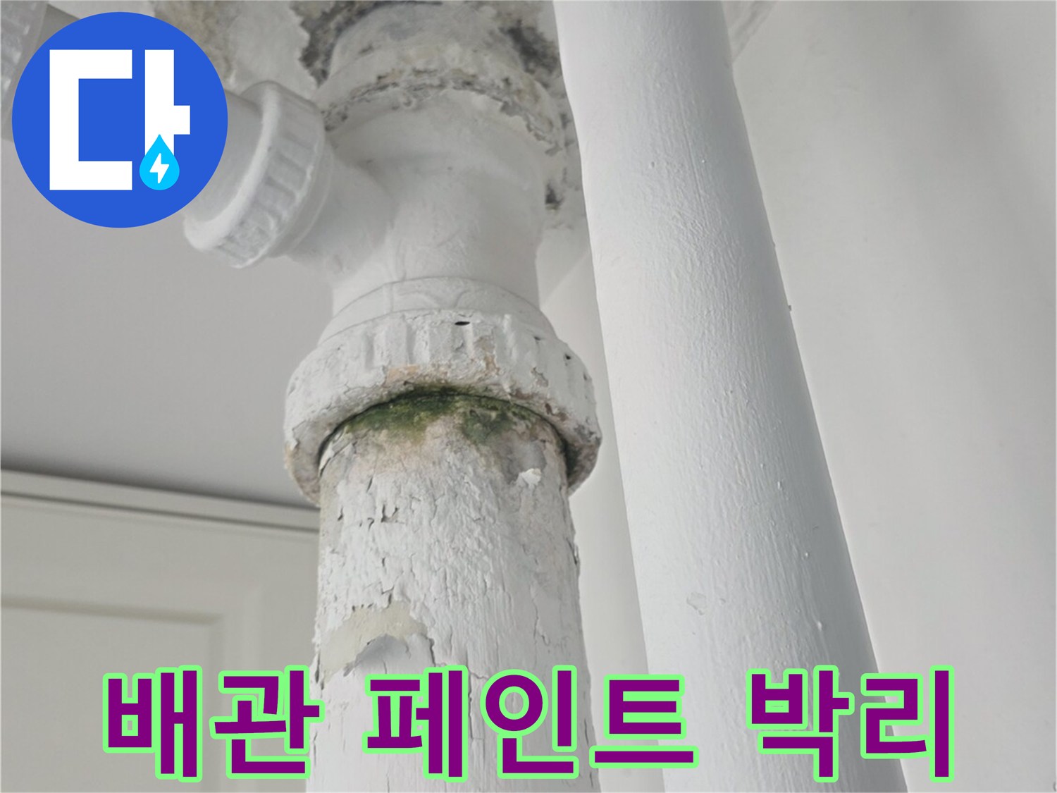 습기로-인해-부풀어 오른-천장-배관-마감재