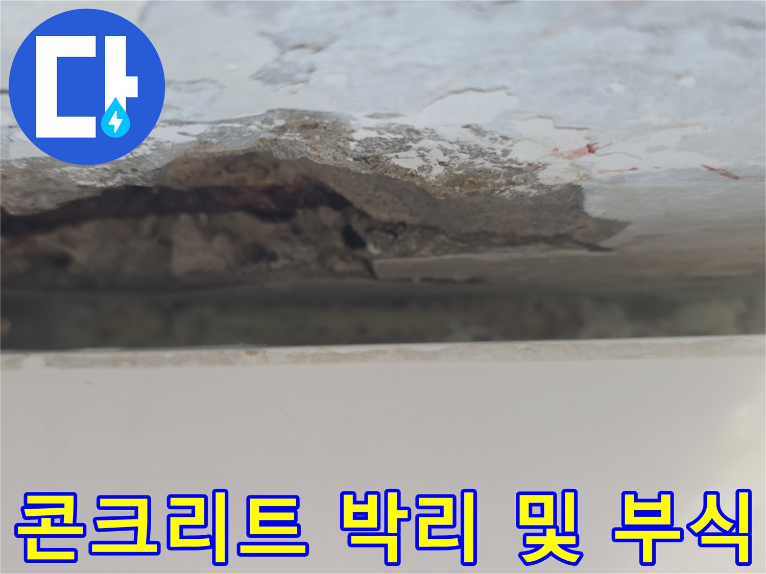 아파트-베란다-천장-콘ກ리트-박리-및-부식-상태