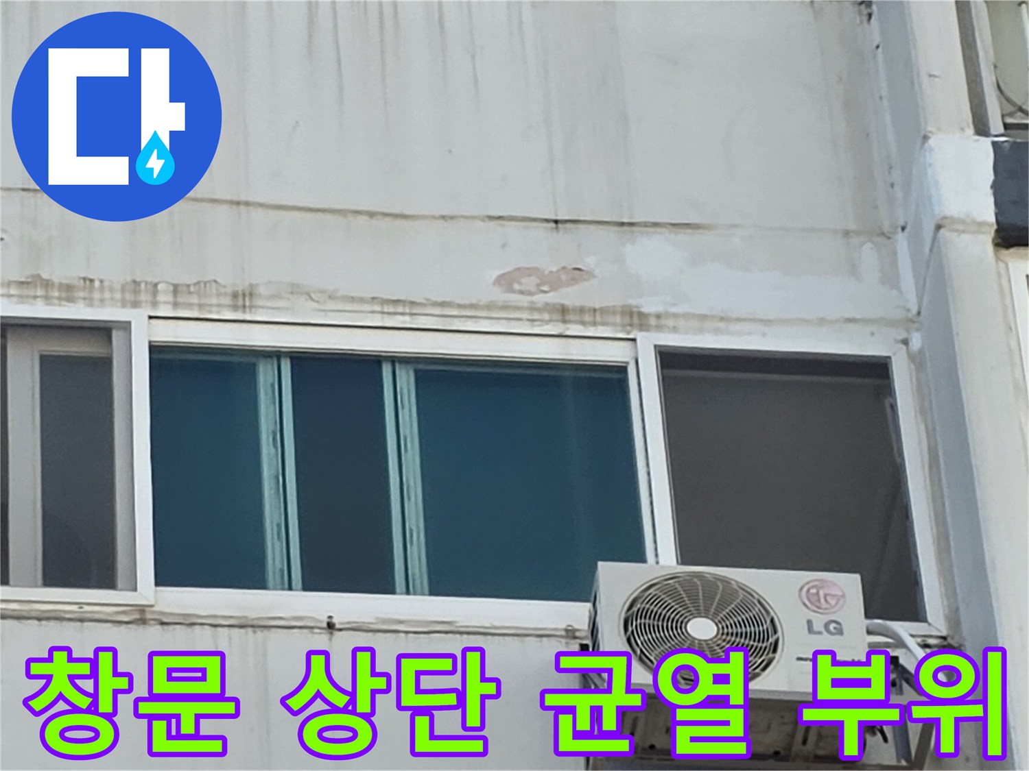 아파트 외벽 하단-창문 프레임 위쪽의 손상된 마감 상태