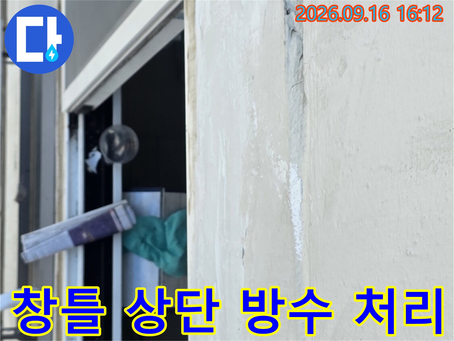 아파트 창문 틈새-빗물 유입을 막기 위한 방수재 도포 작업