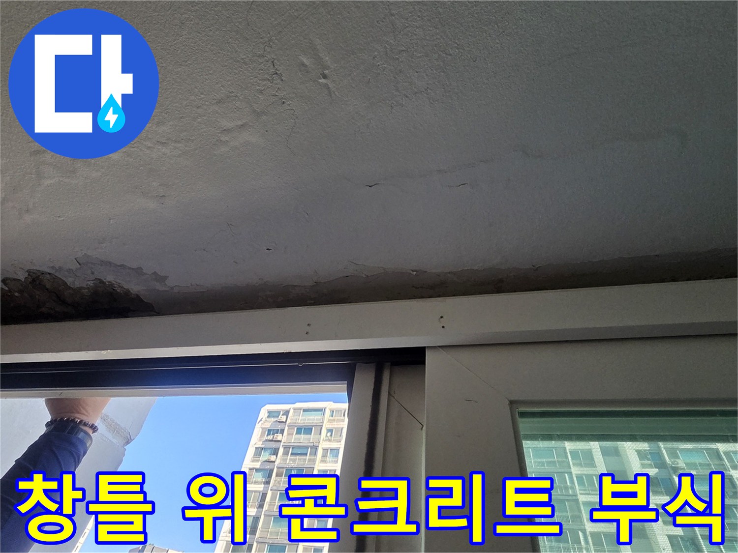 아파트 창틀 상단부의 콘크리트 박리와 페인트 탈락 모습