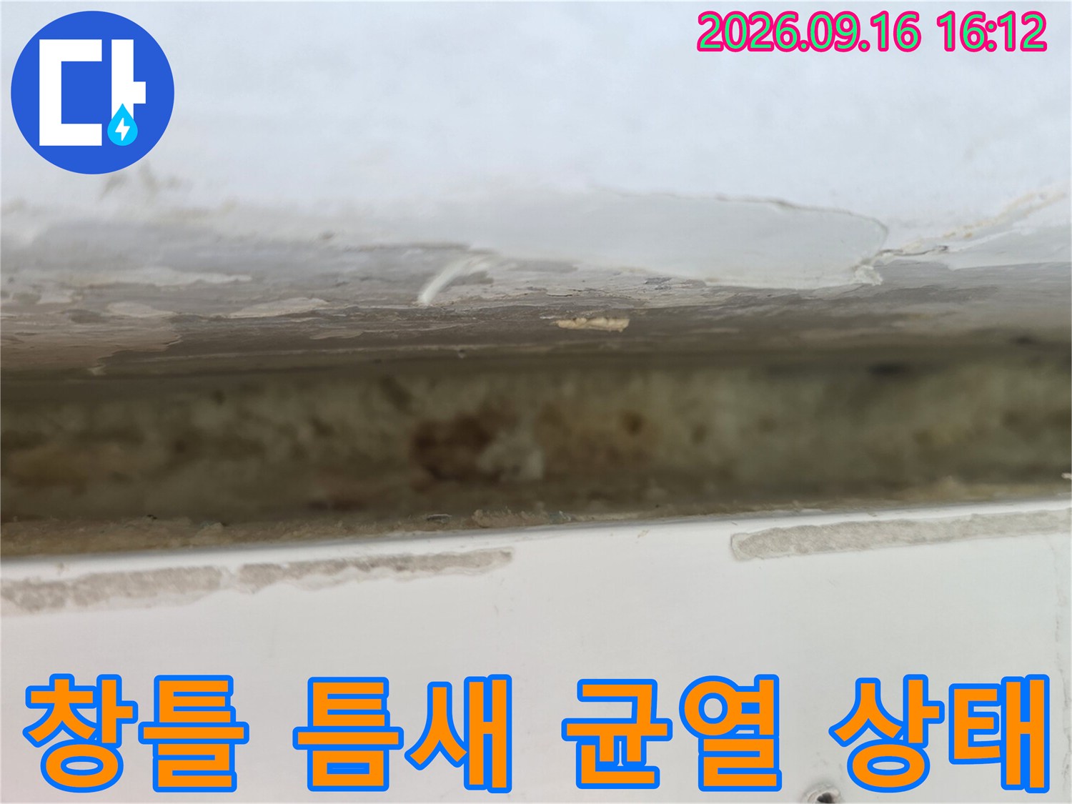 창틀 상단 마감재 사이의 벌어진 틈과 습기 머금은 벽면