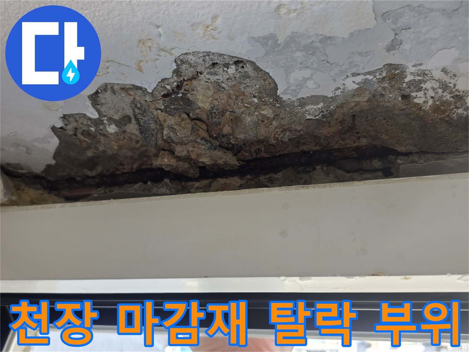창틀-상부-콘크리트-박리-및-페인트-들뜸-현장