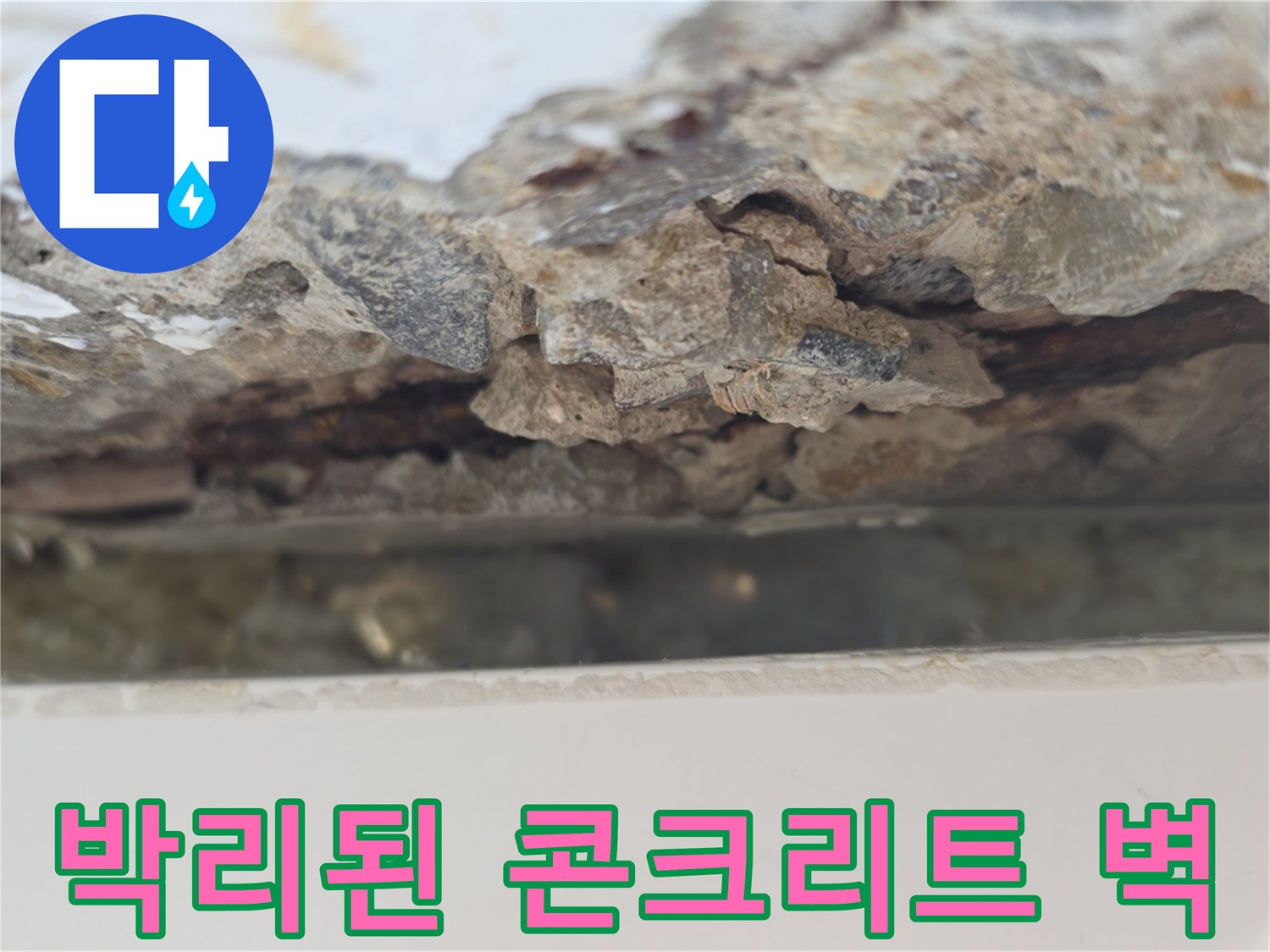 콘크리트 층이 분리되어 떨어져 나간 누수 피해 현장