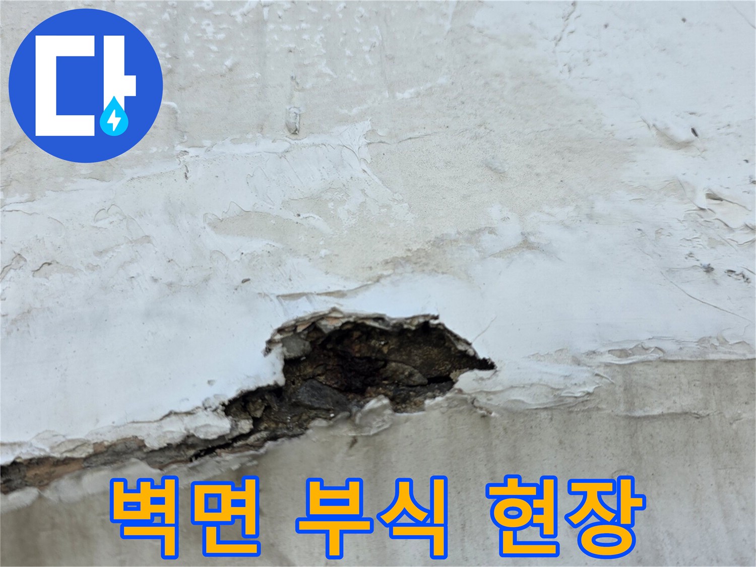 콘크리트가 깎여 나가고 페인트가 떨어진 누수 피해 벽면