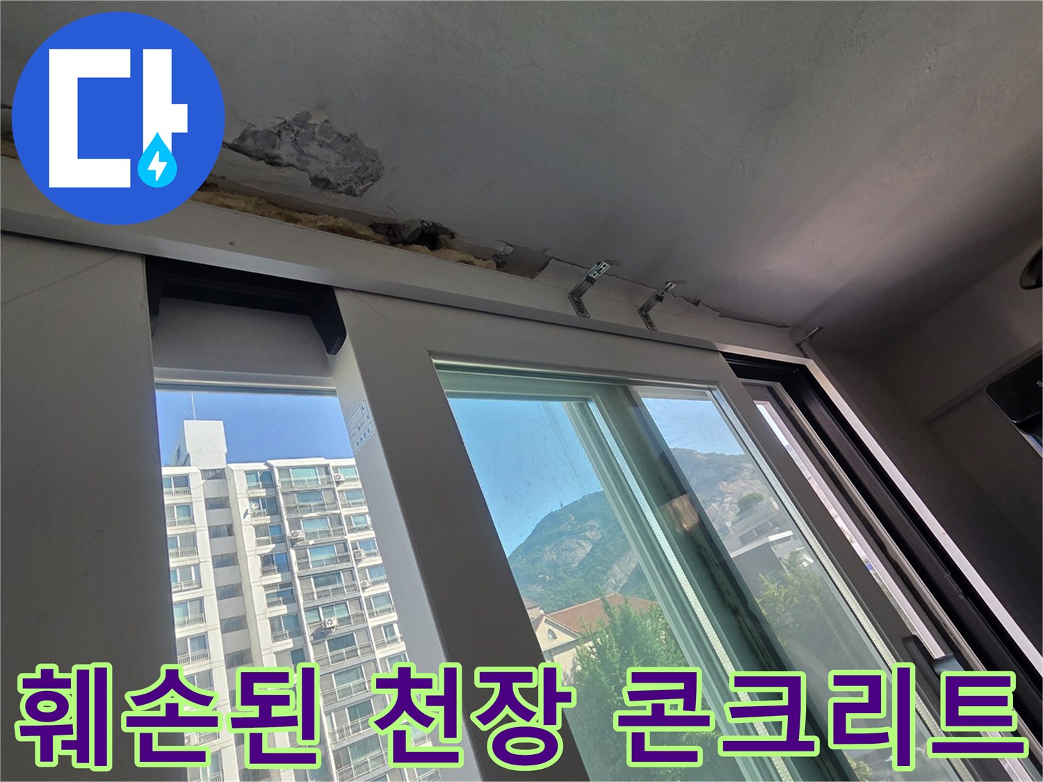 페인트가 벗겨지고 콘크리트 속살이 보이는 천장 부위