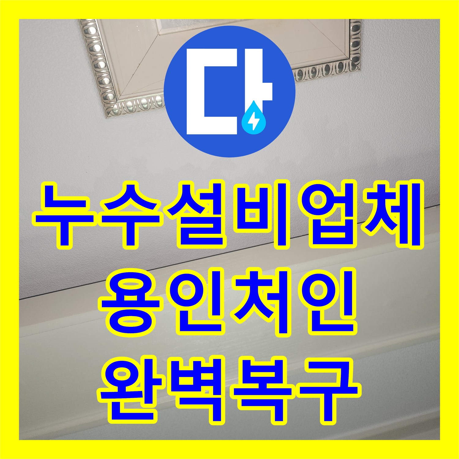 누수설비업체 화장실 천장 누수 원인 파악 및 벽면 배관 수선 용인시 처인구 이동읍