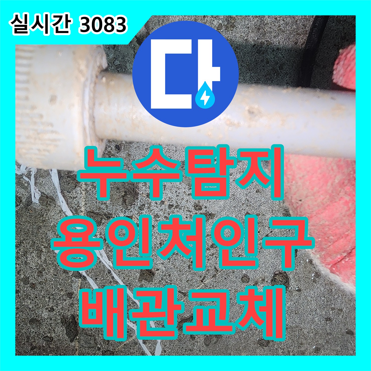 누수탐지 아랫집 화장실 천장에서 시작된 누수를 정밀 진단하고 배관을 교체한 경기 용인시 처인구 이동읍 사례