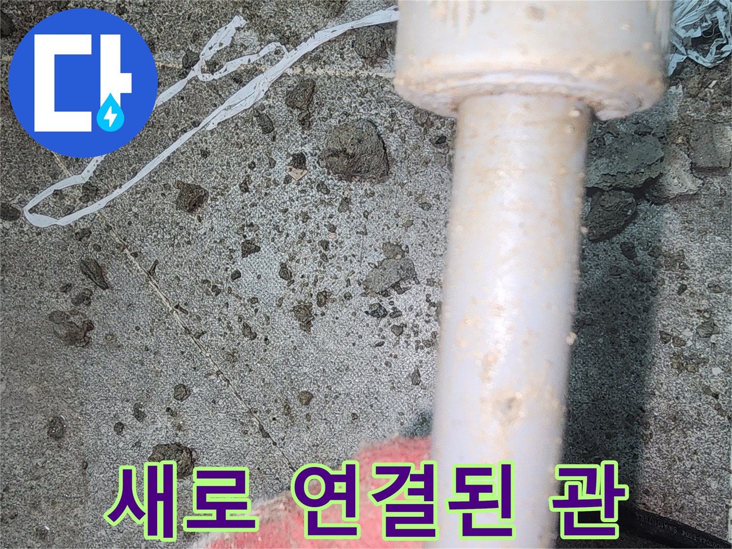 벽체 내부의 배관 교체 및 부속 체결 상태