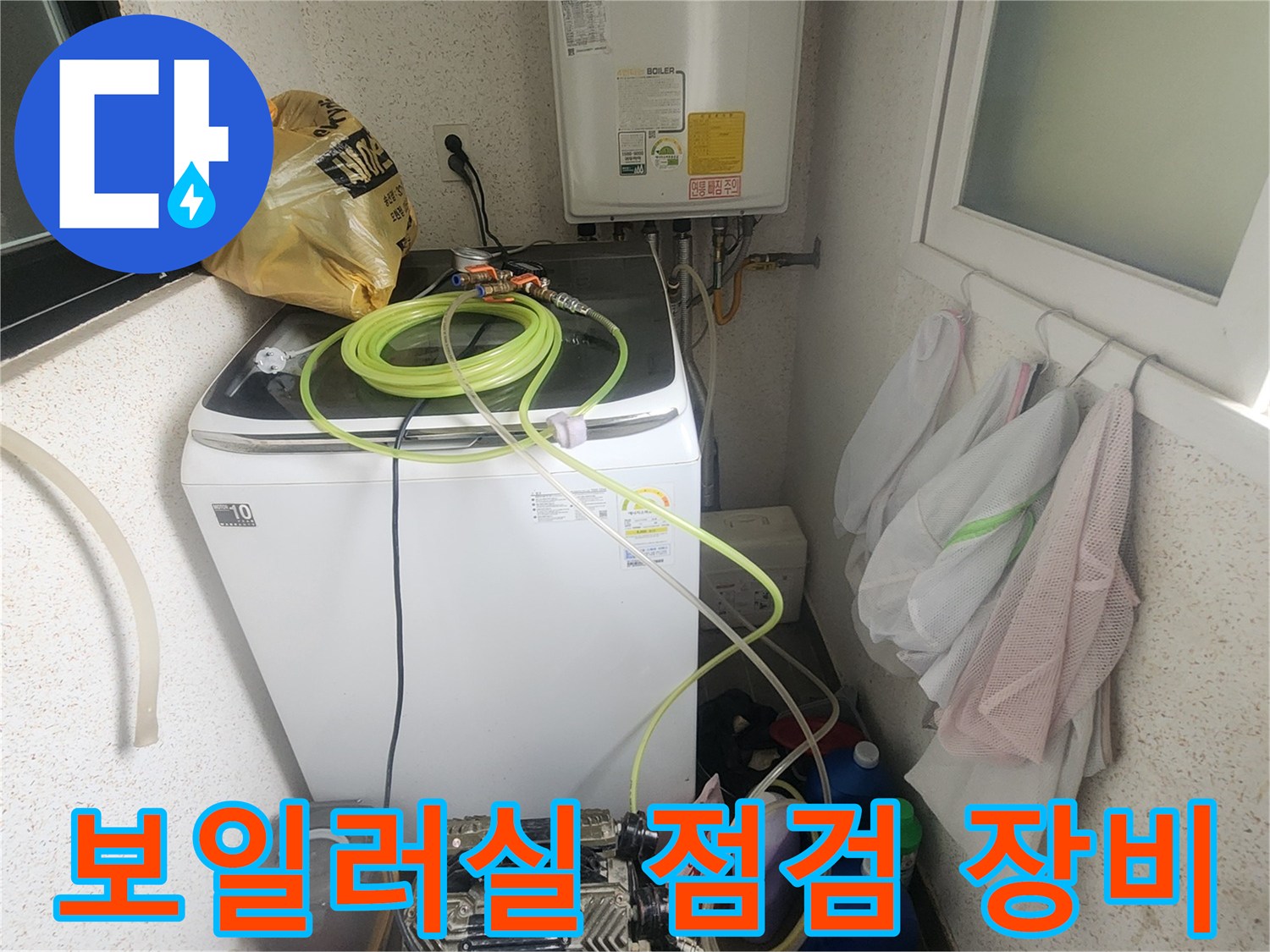 보일러실 주변에 배치된 누수 탐지용 전문 장비와 호스