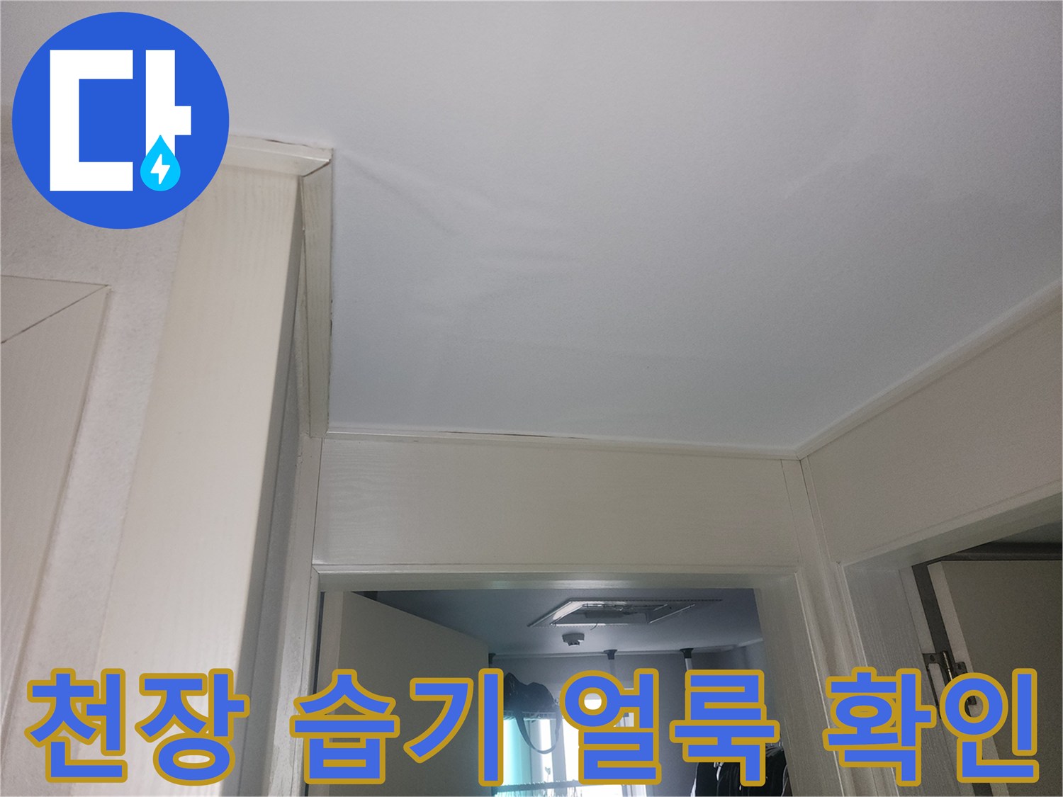 습기로 인해 젖어 있는 - 화장실 천장 마감재 부근
