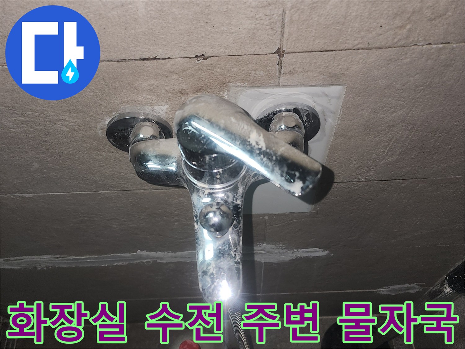 용인 처인구 화장실 수전 부근의 하얀 석회 자국과 습기 흔적