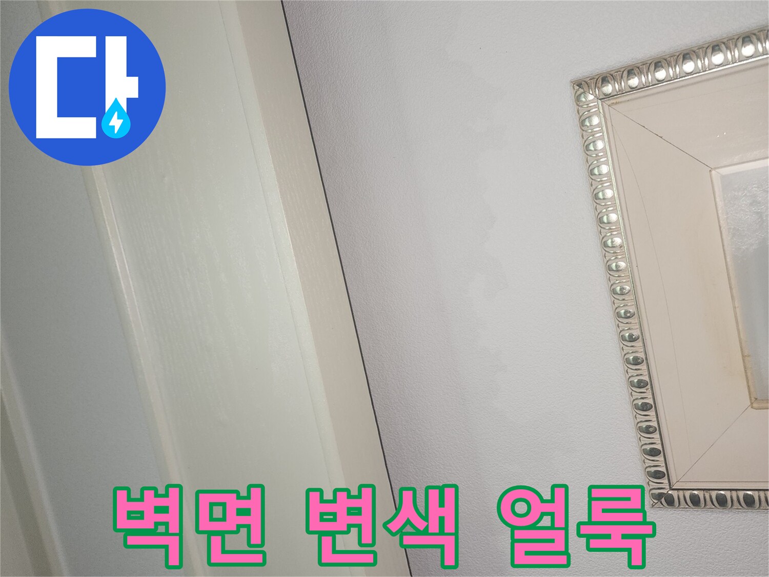 천장 부근 벽면의 습기로 인한 짙은 얼룩과 변색 상태