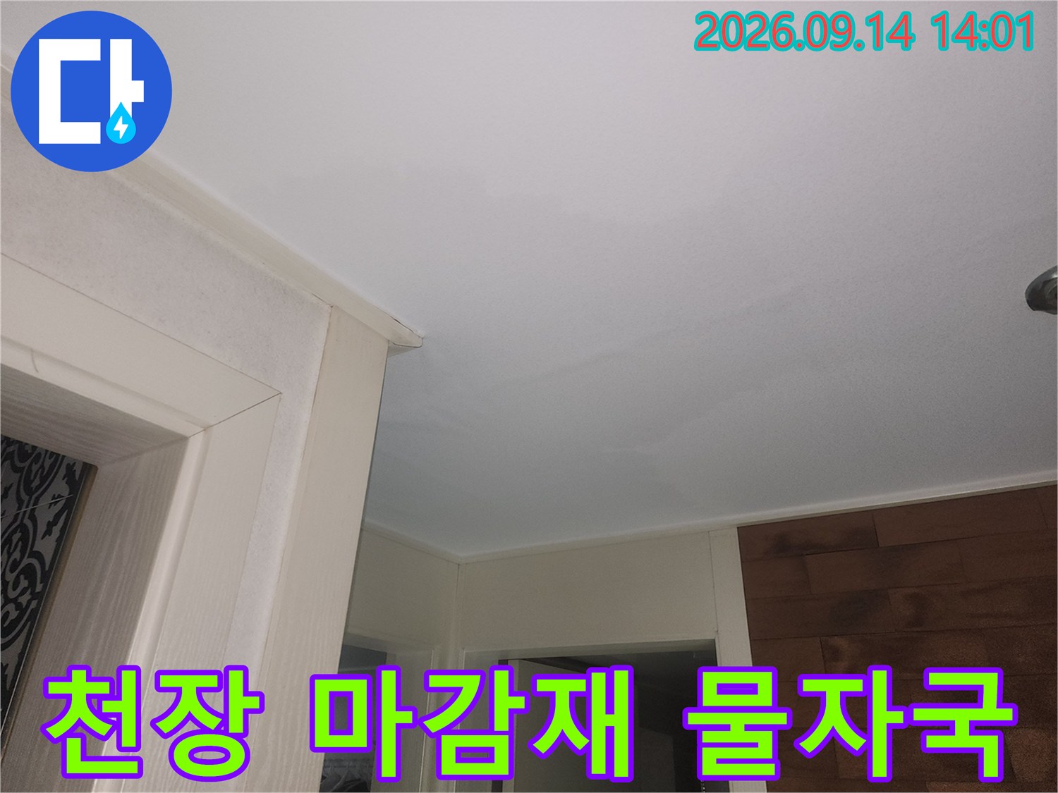 하얀-천장-마감재의-미세한-변색