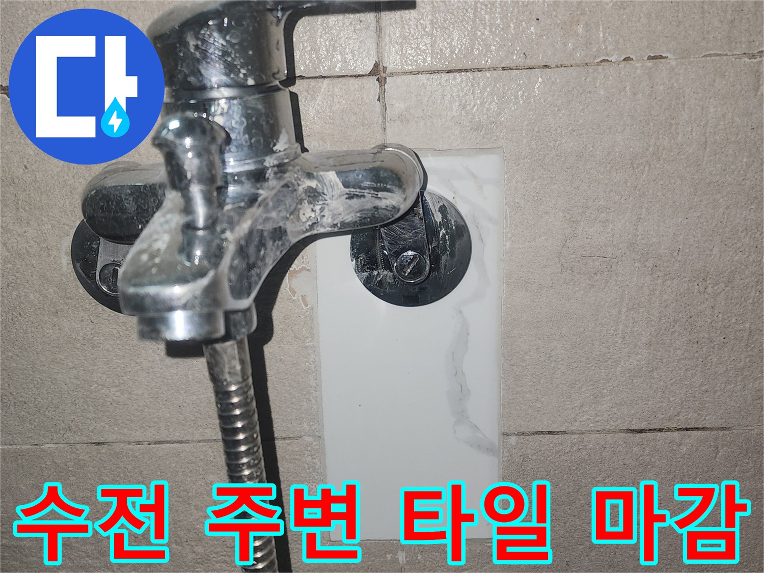 화장실-수전-주변-타일-마감-완료-상태