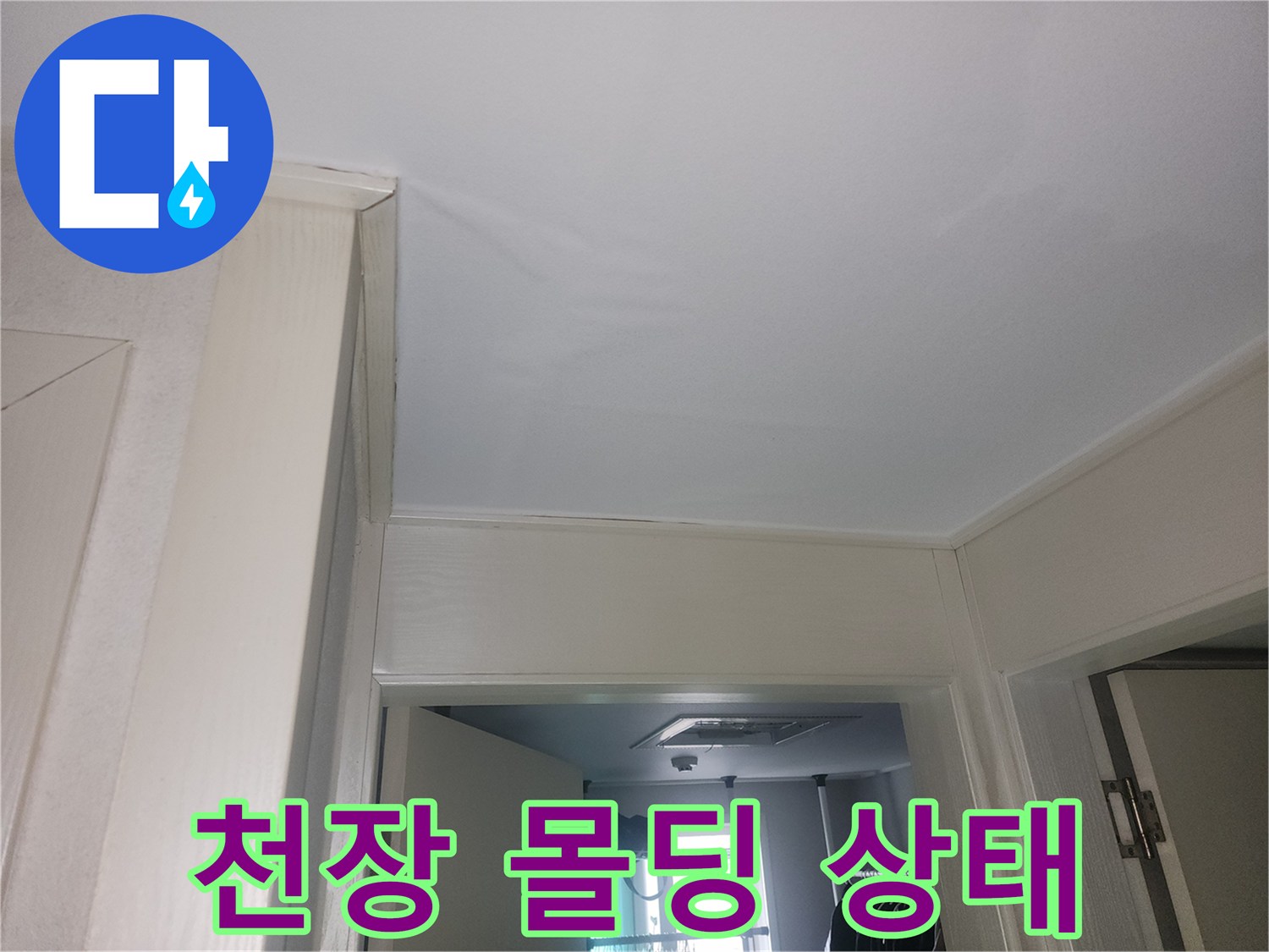 화장실 천장 마감재의 경계 부분을 보여주는 사진입니다