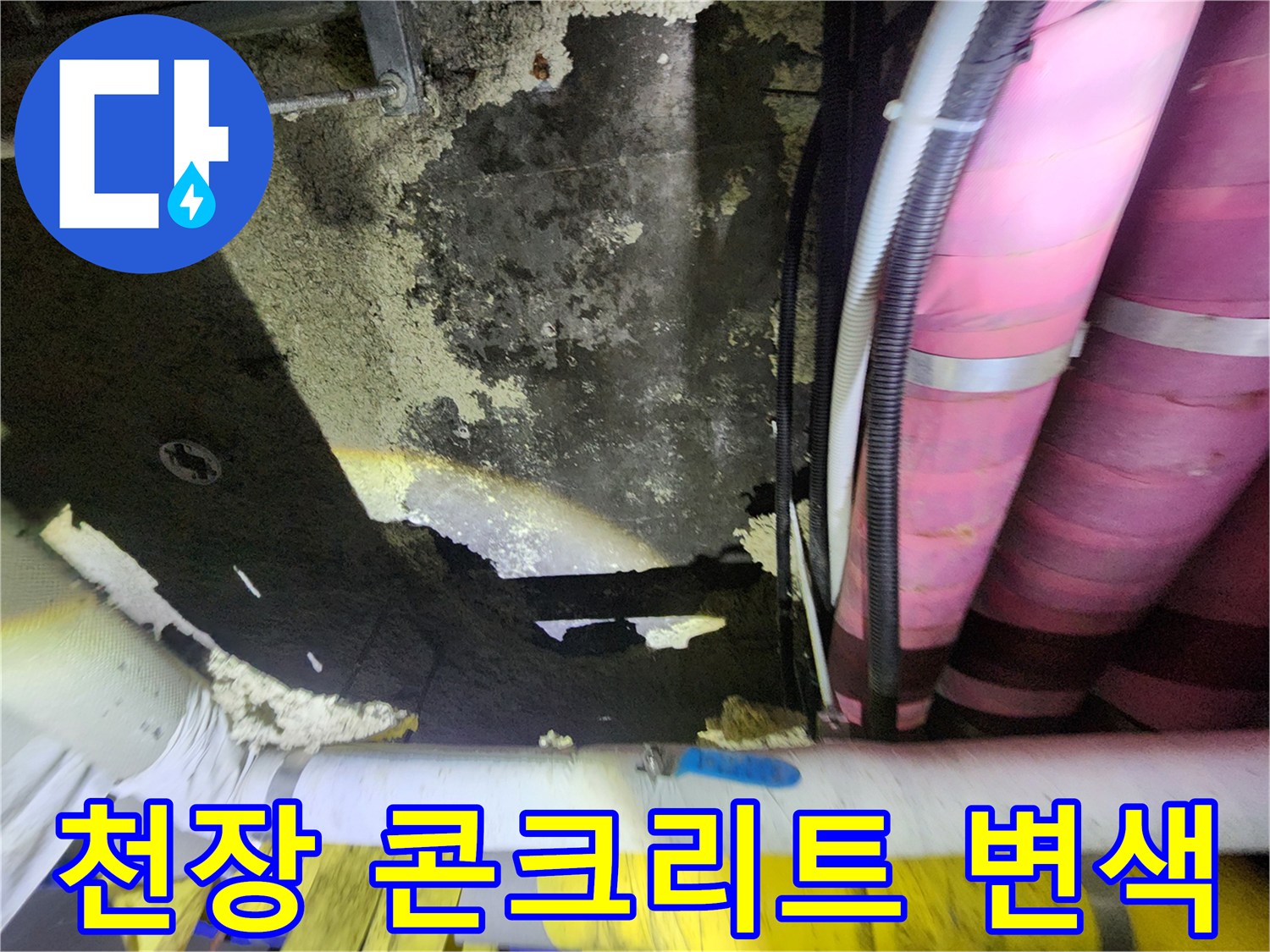도화동 현장-물샘으로 인해 검게 오염된 천장 구조물과 배관