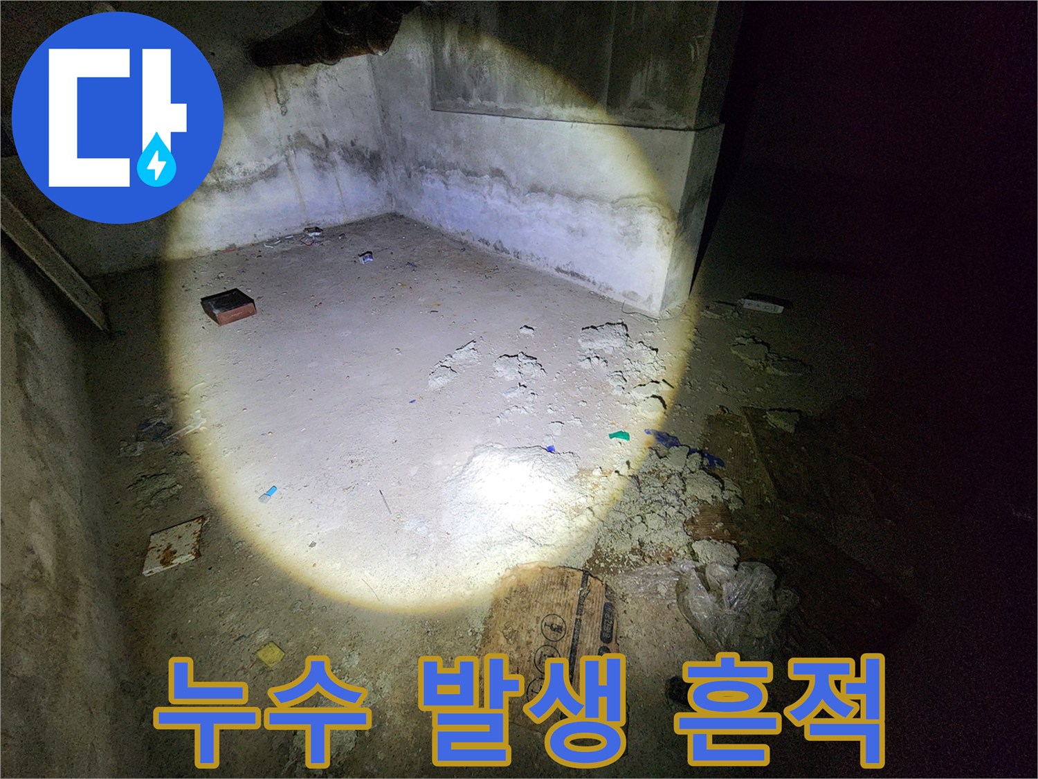 지하 창고 바닥에 나타난 물 번짐과 젖은 자국