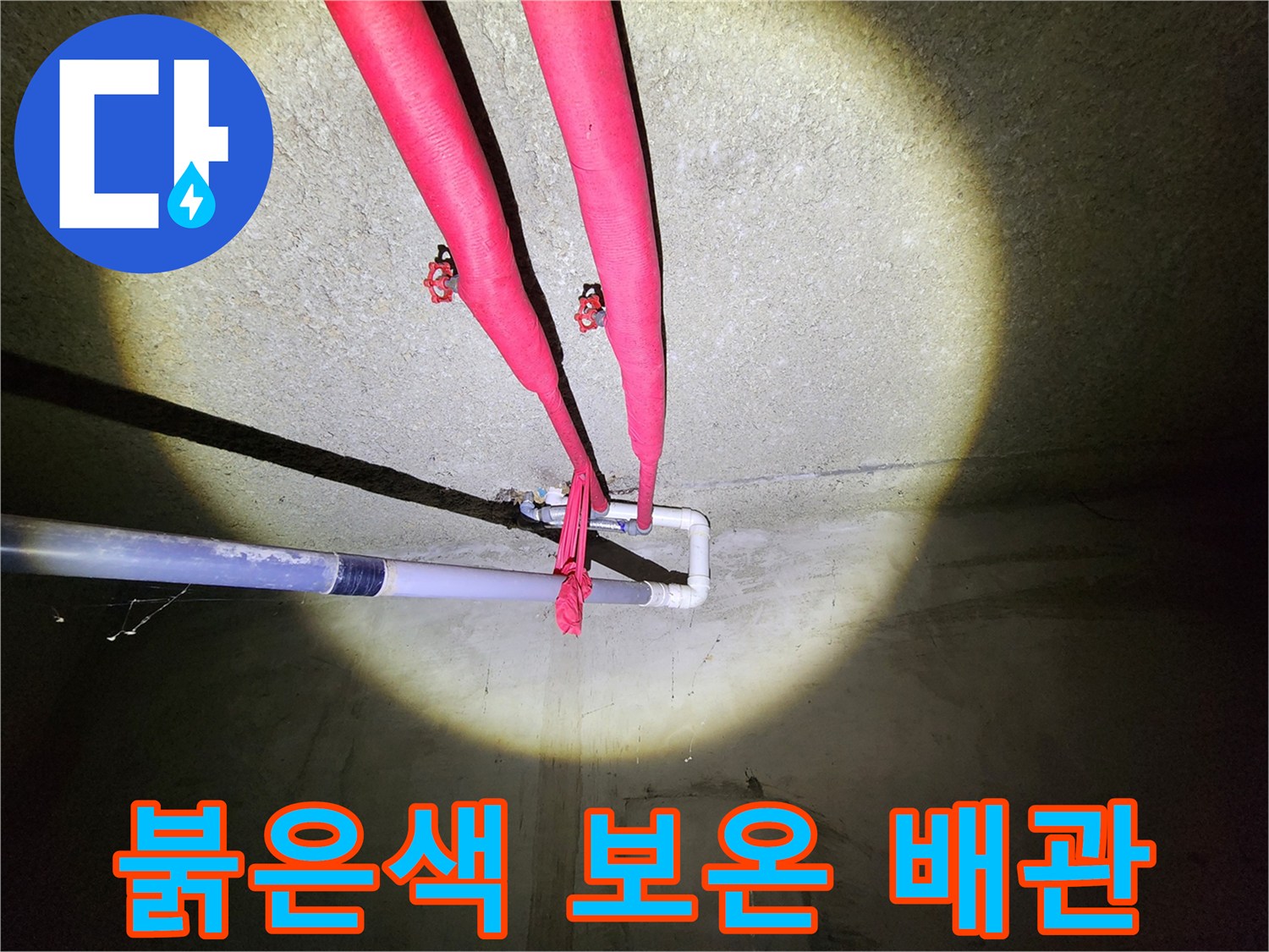 천장에 설치된-두 개의 붉은색 보온재 배관 근접 촬영