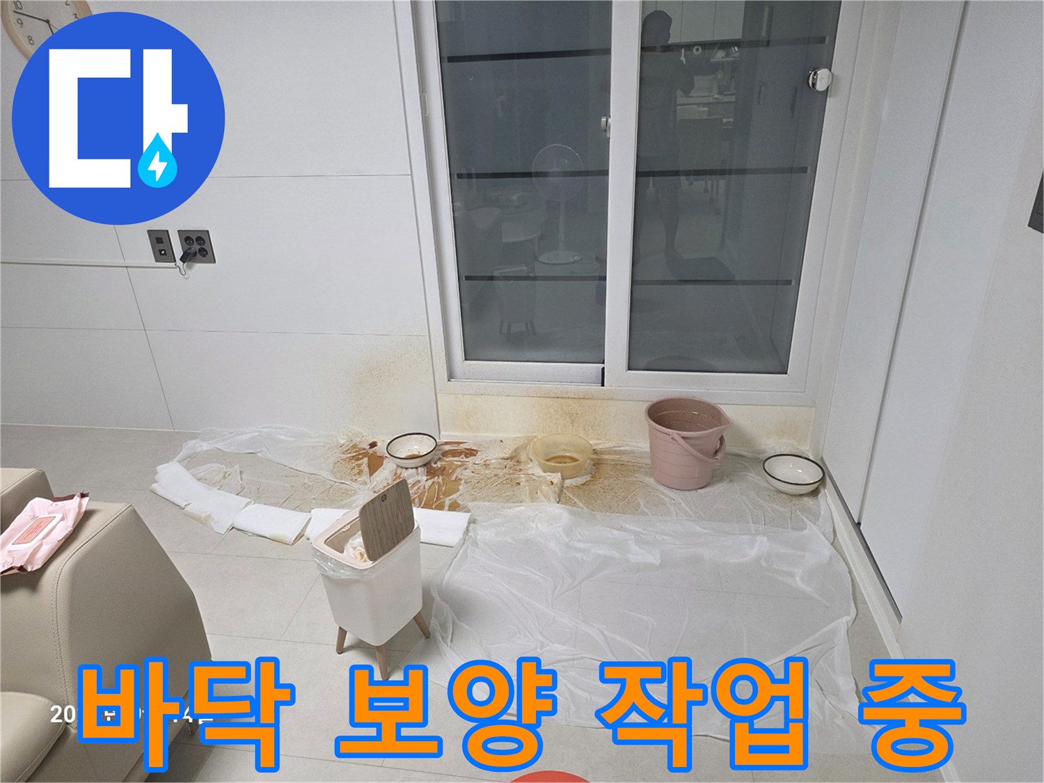 누수 지점을 찾기 위해 테라스 바닥에 비닐 보양재를 설치한 장면입니다.