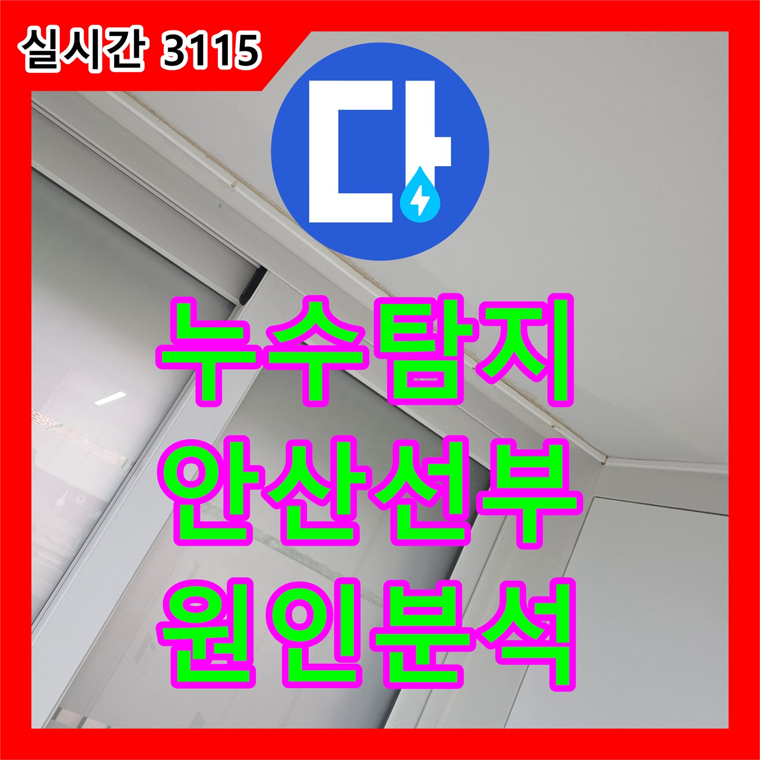 누수탐지 복층 테라스 물청소 후 심해진 거실 천장 누수 원인을 분석하고 조치한 사례 경기 안산시 단원구 선부동