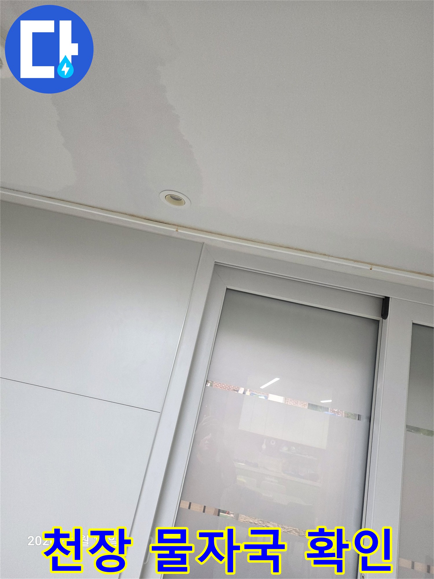 천장 마감재에 넓게 퍼진 누수 흔적 사진