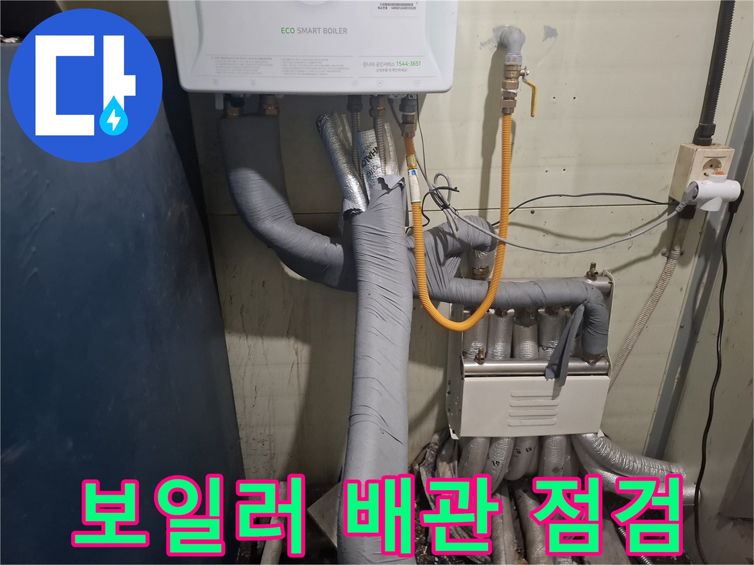 보일러실 하단에 연결된 다양한 배관과 보온재 상태를 확인하는 모습