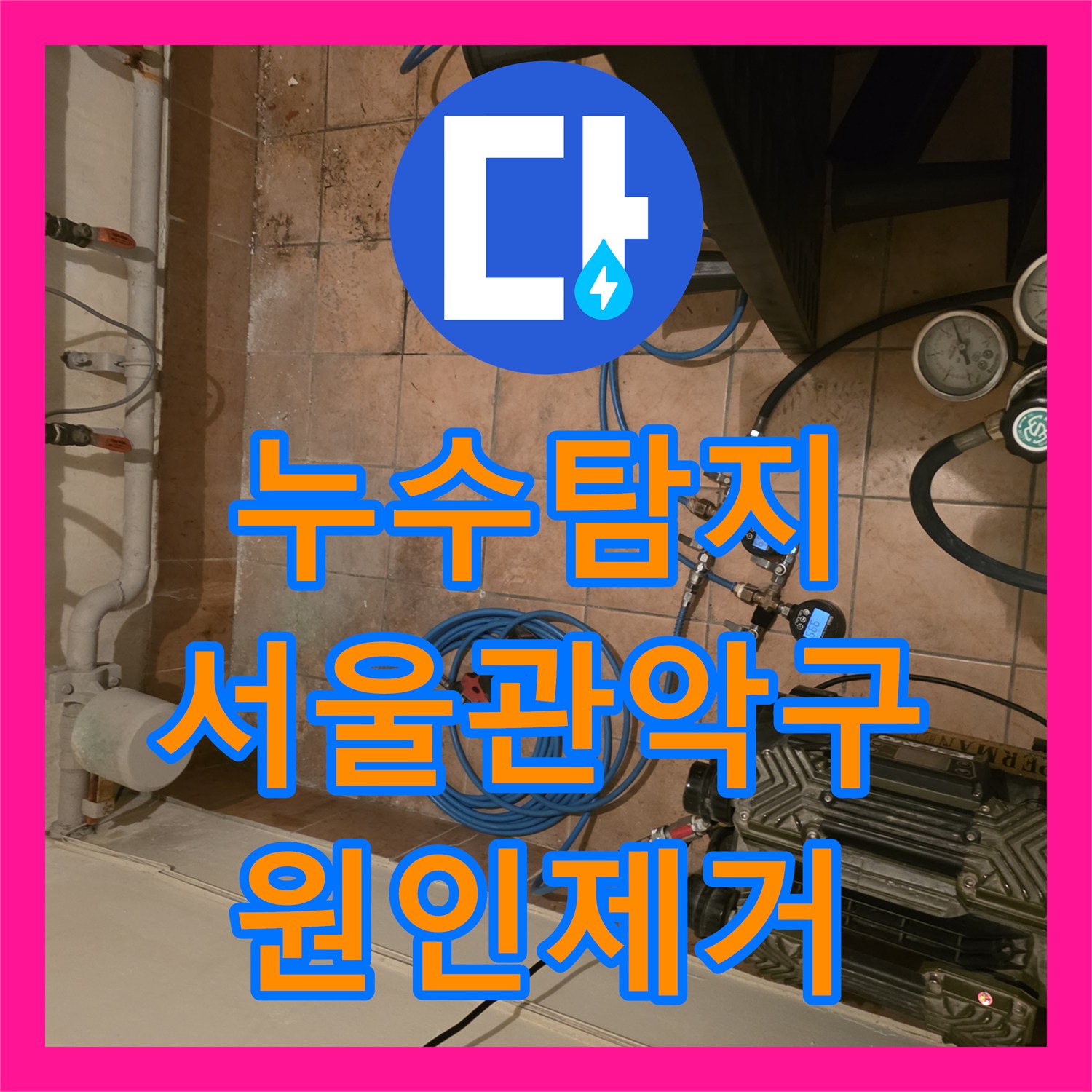 누수탐지 4층 복도 천장에서 발생한 물샘 지점을 정밀하게 찾아 보수한 서울 관악구 신림동 사례