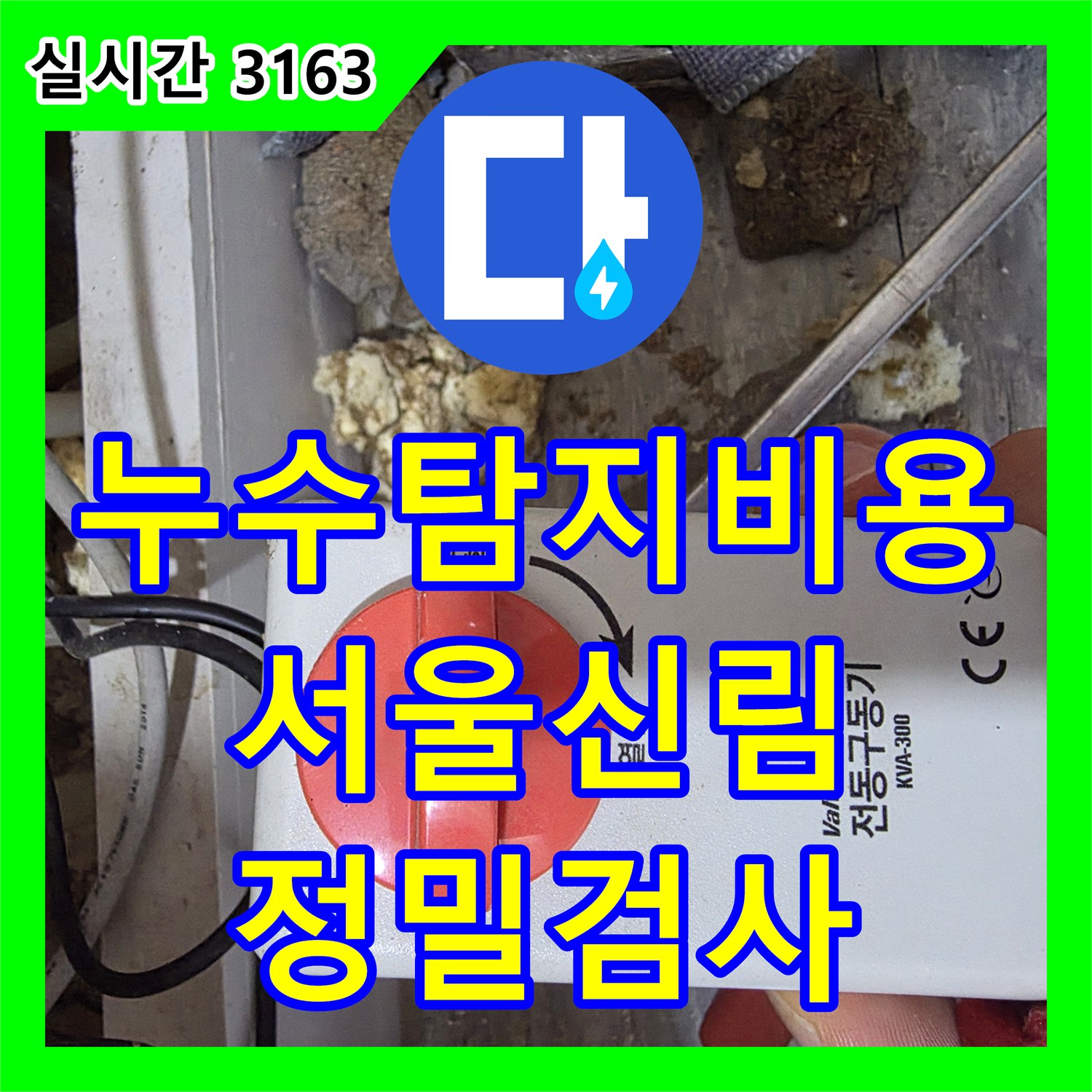 누수탐지비용 안내 후 서울 관악구 신림동 4층 복도 천장 배관 정밀 진단을 실시한 기록