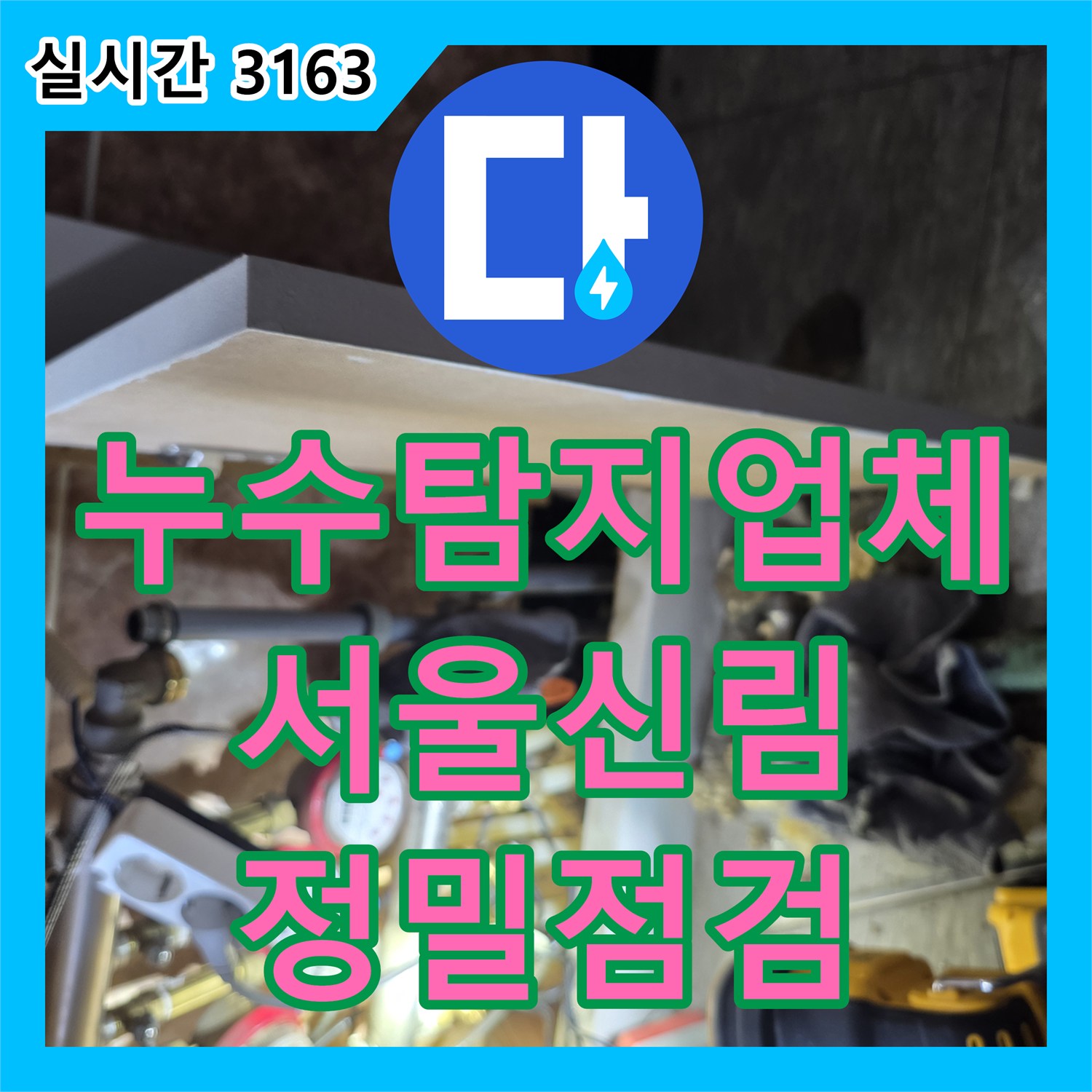 누수탐지업체 서울 관악구 신림동 천장 누수 원인을 파악하기 위해 전문 장비 진단을 진행했습니다