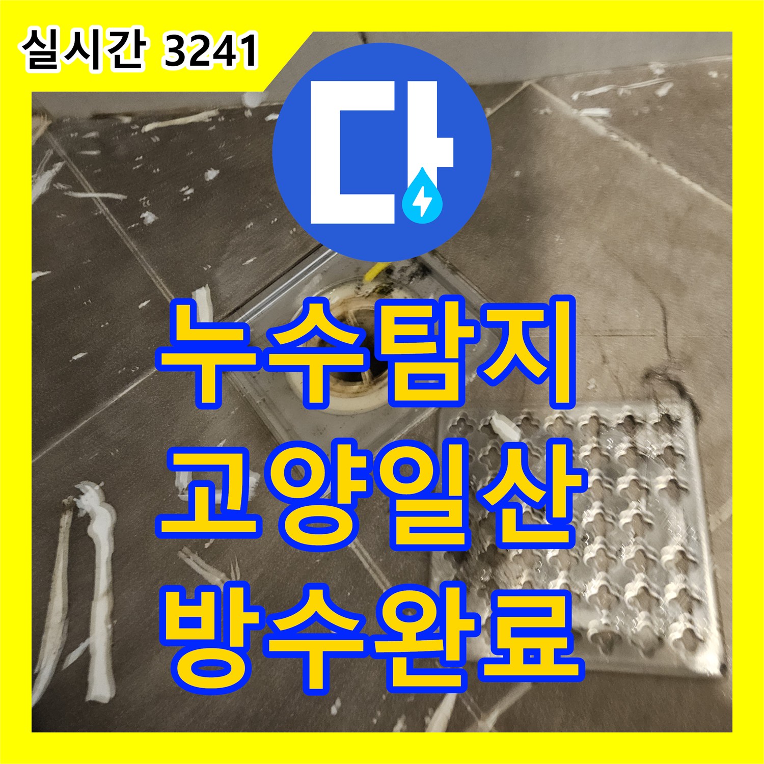 누수탐지 화장실 바닥 유가 주변 방수층 파손으로 인한 누수를 정밀하게 보수한 사례 경기 고양시 일산동구 장항동