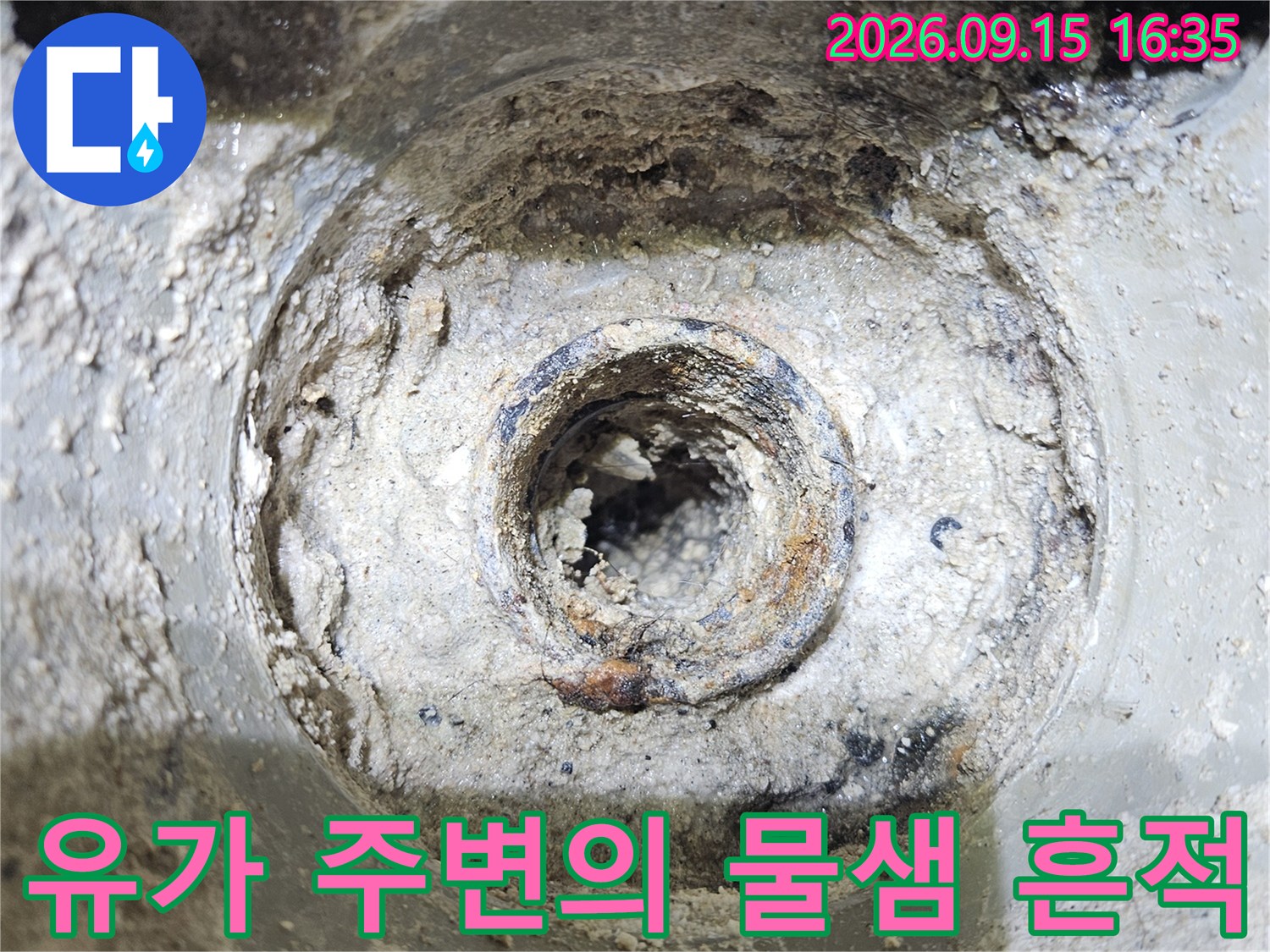 물기가 맺혀 있고 방수층이 깨진 배수구 내부 모습