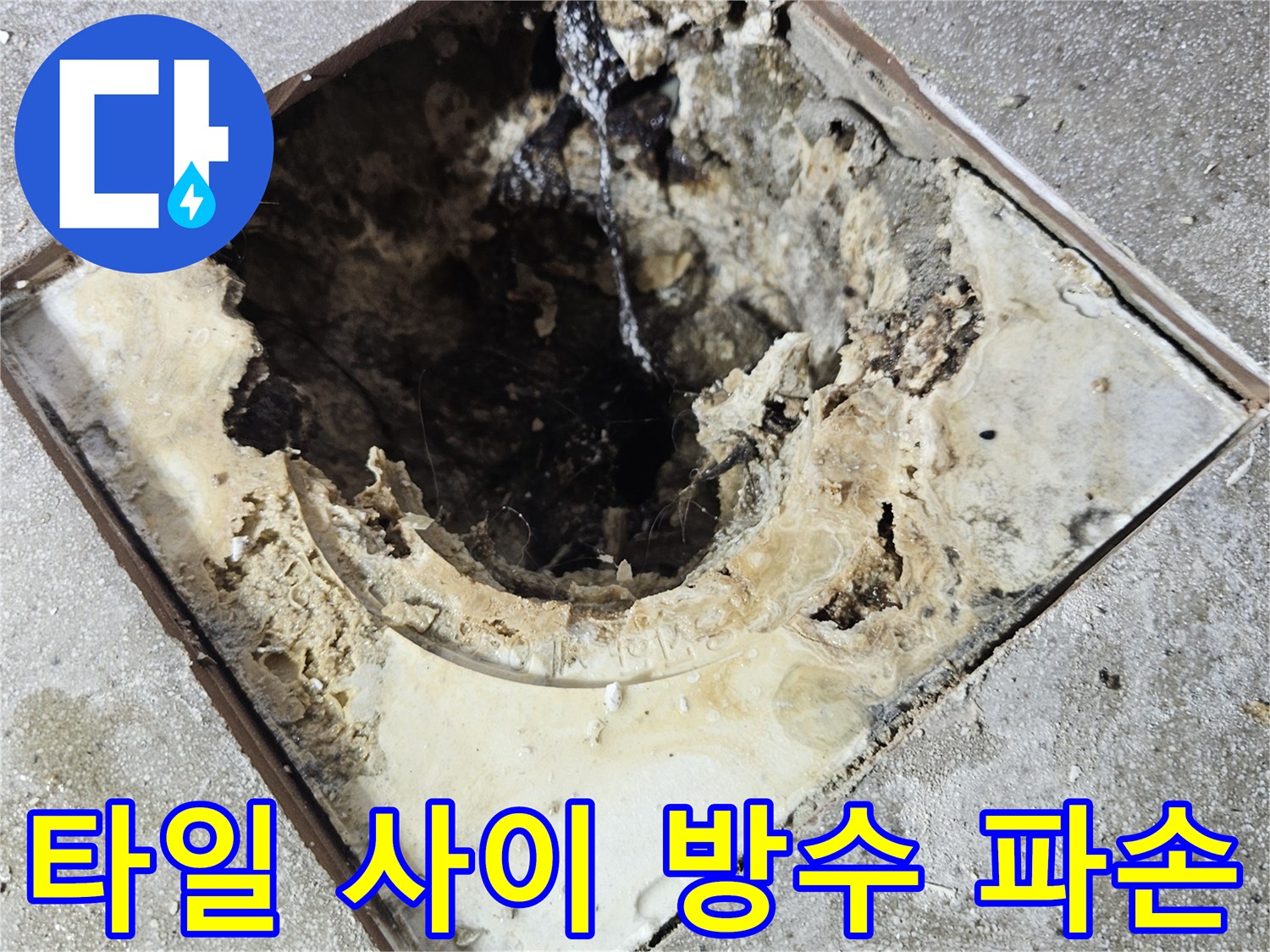 배수구-유가-주변-방수재-탈락-상태