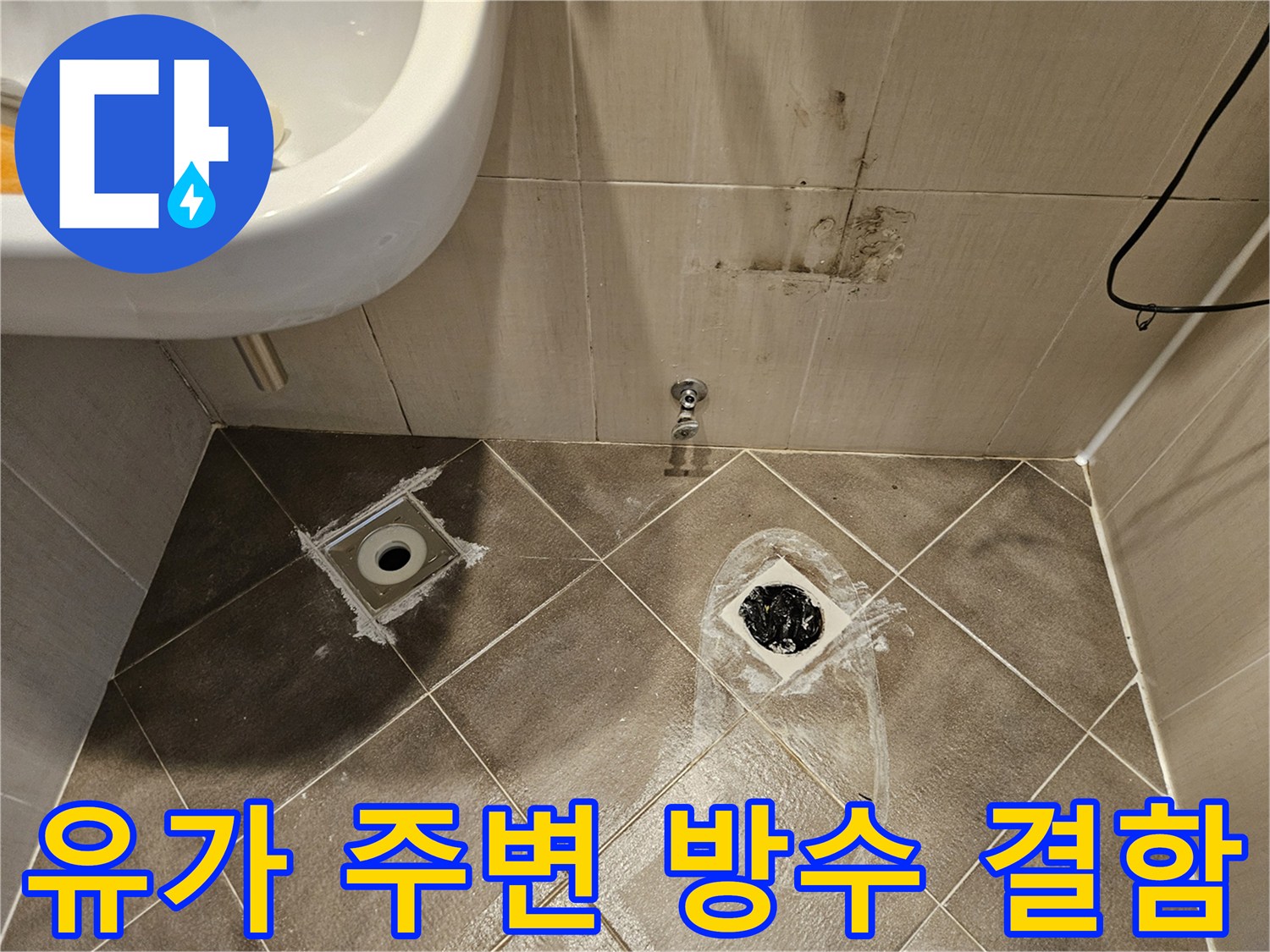 배수구-주변-타일-접합부-누수-상태