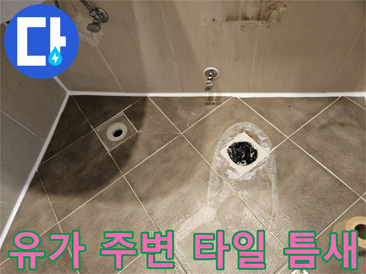 배수구-주위-타일-메지-탈락-및-물샘